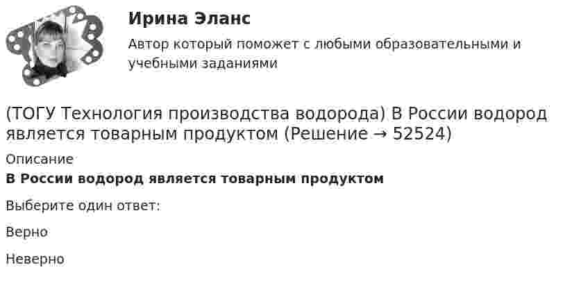      
            Описание
            В России водород является товарным продуктомВыберите один ответ:Верно Неверно   
            
            
            (ТОГУ Технология производства водорода) В печи парового риформера катализатор находится в ...................... (два слова)(ТОГУ Технология производства водорода) В России водород является товарным продуктом(ТОГУ Технология производства водорода) В серебре водород растворяется в количестве(ТОГУ Технология производства водорода) В трубах парового риформера углерод образуется из оксида углерода (II), оксид углерода (IV) и ...........(ТОГУ Технология производства водорода) Главным недостатком печи риформера является(ТОГУ Технология производства водорода) Гремучим газом называют смеси воздуха с водородом в соотношении(ТОГУ Технология производства водорода) Гремучим газом называют смеси кислорода с водородом в соотношении(ТОГУ Технология производства водорода) Водородную стресс-коррозию вызывает ................ водород(ТОГУ Технология производства водорода) Водород открыт в ............... году(ТОГУ Технология производства водорода) Водород паровой конверсии метана (ТОГУ Технология производства водорода) Водород составляет(ТОГУ Технология производства водорода) Водород считается зеленым, если произведен(ТОГУ Технология производства водорода) Водород является основным ....... во вселенной(ТОГУ Технология производства водорода) Возобновляемым ресурсом водород становится если произведен с использованием энергии