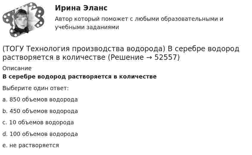      
            Описание
            В серебре водород растворяется в количествеВыберите один ответ:a. 850 объемов водорода b. 450 объемов водорода c. 10 объемов водорода d. 100 объемов водорода e. не растворяется   
            
            
            (ТОГУ Технология производства водорода) В России водород является товарным продуктом(ТОГУ Технология производства водорода) В серебре водород растворяется в количестве(ТОГУ Технология производства водорода) В трубах парового риформера углерод образуется из оксида углерода (II), оксид углерода (IV) и ...........(ТОГУ Технология производства водорода) Главным недостатком печи риформера является(ТОГУ Технология производства водорода) Гремучим газом называют смеси воздуха с водородом в соотношении(ТОГУ Технология производства водорода) Гремучим газом называют смеси кислорода с водородом в соотношении(ТОГУ Технология производства водорода) Для газификации угля используется(ТОГУ Технология производства водорода) Водород открыт в ............... году(ТОГУ Технология производства водорода) Водород паровой конверсии метана (ТОГУ Технология производства водорода) Водород составляет(ТОГУ Технология производства водорода) Водород считается зеленым, если произведен(ТОГУ Технология производства водорода) Водород является основным ....... во вселенной(ТОГУ Технология производства водорода) Возобновляемым ресурсом водород становится если произведен с использованием энергии(ТОГУ Технология производства водорода) В паровом риформере метана