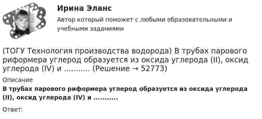      
            Описание
            В трубах парового риформера углерод образуется из оксида углерода (II), оксид углерода (IV) и ...........Ответ:   
            
            
            (ТОГУ Технология производства водорода) В серебре водород растворяется в количестве(ТОГУ Технология производства водорода) В трубах парового риформера углерод образуется из оксида углерода (II), оксид углерода (IV) и ...........(ТОГУ Технология производства водорода) Главным недостатком печи риформера является(ТОГУ Технология производства водорода) Гремучим газом называют смеси воздуха с водородом в соотношении(ТОГУ Технология производства водорода) Гремучим газом называют смеси кислорода с водородом в соотношении(ТОГУ Технология производства водорода) Для газификации угля используется(ТОГУ Технология производства водорода) Для перехода мировой экономики на водород необходимо ................... ежегодных инвестиций(ТОГУ Технология производства водорода) Водород паровой конверсии метана (ТОГУ Технология производства водорода) Водород составляет(ТОГУ Технология производства водорода) Водород считается зеленым, если произведен(ТОГУ Технология производства водорода) Водород является основным ....... во вселенной(ТОГУ Технология производства водорода) Возобновляемым ресурсом водород становится если произведен с использованием энергии(ТОГУ Технология производства водорода) В паровом риформере метана(ТОГУ Технология производства водорода) В печи парового риформера катализатор находится в ...................... (два слова)