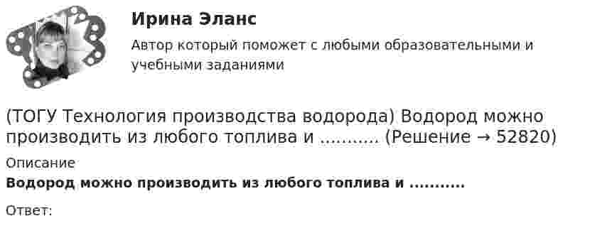      
            Описание
            Водород можно производить из любого топлива и ...........Ответ:  
            
            
            (ТОГУ Технология производства водорода) Водород заставляют реагировать с хлором без нагревания(ТОГУ Технология производства водорода) Водород можно производить из любого топлива и ...........(ТОГУ Технология производства водорода) Водородная стресс-коррозия - это(ТОГУ Технология производства водорода) Водородное топливо на автомобиле хранят под давлением(ТОГУ Технология производства водорода) Водородную стресс-коррозию вызывает ................ водород(ТОГУ Технология производства водорода) Водород открыт в ............... году(ТОГУ Технология производства водорода) Водород паровой конверсии метана (ТОГУ Технология производства водорода) Баллоны для хранения водорода окрашивают(ТОГУ Технология производства водорода) Больше всего исследований в области водородной энергетики проводилось(ТОГУ Технология производства водорода) В 2019 г. в мире было произведено водорода около(ТОГУ Технология производства водорода) В водородном двигателе по сравнению с бензиновым образуется больше оксидов азота(ТОГУ Технология производства водорода) В Европе для производство водорода планируют использования(ТОГУ Технология производства водорода) В качестве матрицы для незауглероживаемых катализаторов парового риформинга используют(ТОГУ Технология производства водорода) В металлическом палладии растворяется 