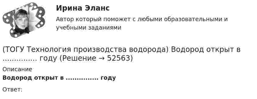      
            Описание
            Водород открыт в ............... годуОтвет:  
            
            
            (ТОГУ Технология производства водорода) Водородную стресс-коррозию вызывает ................ водород(ТОГУ Технология производства водорода) Водород открыт в ............... году(ТОГУ Технология производства водорода) Водород паровой конверсии метана (ТОГУ Технология производства водорода) Водород составляет(ТОГУ Технология производства водорода) Водород считается зеленым, если произведен(ТОГУ Технология производства водорода) Водород является основным ....... во вселенной(ТОГУ Технология производства водорода) Возобновляемым ресурсом водород становится если произведен с использованием энергии(ТОГУ Технология производства водорода) В Европе для производство водорода планируют использования(ТОГУ Технология производства водорода) В качестве матрицы для незауглероживаемых катализаторов парового риформинга используют(ТОГУ Технология производства водорода) В металлическом палладии растворяется (ТОГУ Технология производства водорода) В однокамерную печь риформера компании «Foster Wheeler» газ на риформинг подается(ТОГУ Технология производства водорода) Водород заставляют реагировать с хлором без нагревания(ТОГУ Технология производства водорода) Водород можно производить из любого топлива и ...........(ТОГУ Технология производства водорода) Водородная стресс-коррозия - это