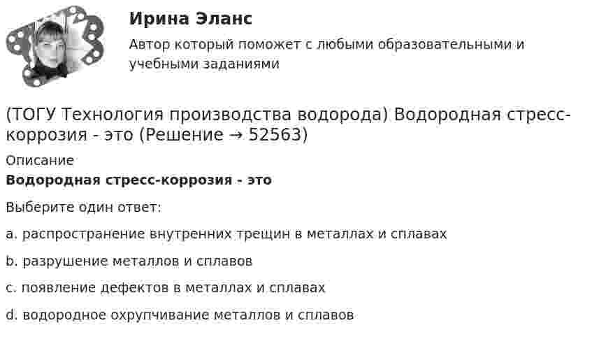      
            Описание
            Водородная стресс-коррозия - этоВыберите один ответ:a. распространение внутренних трещин в металлах и сплавах b. разрушение металлов и сплавов c. появление дефектов в металлах и сплавах d. водородное охрупчивание металлов и сплавов   
            
            
            (ТОГУ Технология производства водорода) Водород можно производить из любого топлива и ...........(ТОГУ Технология производства водорода) Водородная стресс-коррозия - это(ТОГУ Технология производства водорода) Водородное топливо на автомобиле хранят под давлением(ТОГУ Технология производства водорода) Водородную стресс-коррозию вызывает ................ водород(ТОГУ Технология производства водорода) Водород открыт в ............... году(ТОГУ Технология производства водорода) Водород паровой конверсии метана (ТОГУ Технология производства водорода) Водород составляет(ТОГУ Технология производства водорода) Больше всего исследований в области водородной энергетики проводилось(ТОГУ Технология производства водорода) В 2019 г. в мире было произведено водорода около(ТОГУ Технология производства водорода) В водородном двигателе по сравнению с бензиновым образуется больше оксидов азота(ТОГУ Технология производства водорода) В Европе для производство водорода планируют использования(ТОГУ Технология производства водорода) В качестве матрицы для незауглероживаемых катализаторов парового риформинга используют(ТОГУ Технология производства водорода) В металлическом палладии растворяется (ТОГУ Технология производства водорода) В однокамерную печь риформера компании «Foster Wheeler» газ на риформинг подается
