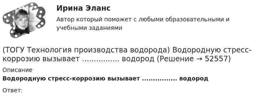      
            Описание
            Водородную стресс-коррозию вызывает ................ водородОтвет:   
            
            
            (ТОГУ Технология производства водорода) Водородное топливо на автомобиле хранят под давлением(ТОГУ Технология производства водорода) Водородную стресс-коррозию вызывает ................ водород(ТОГУ Технология производства водорода) Водород открыт в ............... году(ТОГУ Технология производства водорода) Водород паровой конверсии метана (ТОГУ Технология производства водорода) Водород составляет(ТОГУ Технология производства водорода) Водород считается зеленым, если произведен(ТОГУ Технология производства водорода) Водород является основным ....... во вселенной(ТОГУ Технология производства водорода) В водородном двигателе по сравнению с бензиновым образуется больше оксидов азота(ТОГУ Технология производства водорода) В Европе для производство водорода планируют использования(ТОГУ Технология производства водорода) В качестве матрицы для незауглероживаемых катализаторов парового риформинга используют(ТОГУ Технология производства водорода) В металлическом палладии растворяется (ТОГУ Технология производства водорода) В однокамерную печь риформера компании «Foster Wheeler» газ на риформинг подается(ТОГУ Технология производства водорода) Водород заставляют реагировать с хлором без нагревания(ТОГУ Технология производства водорода) Водород можно производить из любого топлива и ...........