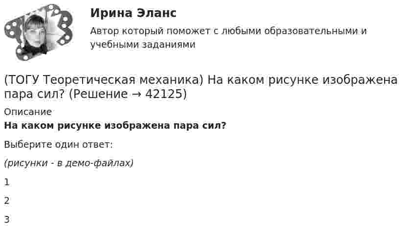     
          Описание
          На каком рисунке изображена пара сил?Выберите один ответ:(рисунки - в демо-файлах)123  
            
            
            (ТОГУ Теоретическая механика) На каком рисунке верно указано плечо h силы F относительно центра О?(ТОГУ Теоретическая механика) На каком рисунке изображена пара сил?(ТОГУ Теоретическая механика) На рисунках а-г показаны векторы скорости, нормального и касательного ускорений точки для разных случаев её движения по окружности. Указать какому рисунку соответствует характер движения(ТОГУ Теоретическая механика) Ошибка в простановке реакций связей допущена в ...(ТОГУ Теоретическая механика) Пластинка D совершает поступательное движение(ТОГУ Теоретическая механика) Прямая, вдоль которой действует сила, называется(ТОГУ Теоретическая механика) Радиус вращения точки М загнутого стержня, вращающего в плоскости чертежа, относительно оси, проходящей через точку О, равен(ТОГУ Теоретическая механика) Какие силы не создают моменты относительно оси х ?(ТОГУ Теоретическая механика) Круглая пластинка радиусом R вращается относительно вертикальной оси Z по закону φ=f(t). Выберите верное равенство при определении кинематических характеристик для точки М.(ТОГУ Теоретическая механика) Мгновенным центром скоростей называется точка(ТОГУ Теоретическая механика) Модуль сосредоточенной силы Q определяется по формуле …(ТОГУ Теоретическая механика) Модуль сосредоточенной силы Q определяется по формуле…(ТОГУ Теоретическая механика) Момент какой силы относительно центра О отличен от нуля?(ТОГУ Теоретическая механика) Муфты А и В, скользящие вдоль прямолинейных направляющих, соединены стержнем АВ=20 см. Скорость муфты А υA = 80 см. Угловая скорость ωAB стержня АВ равна