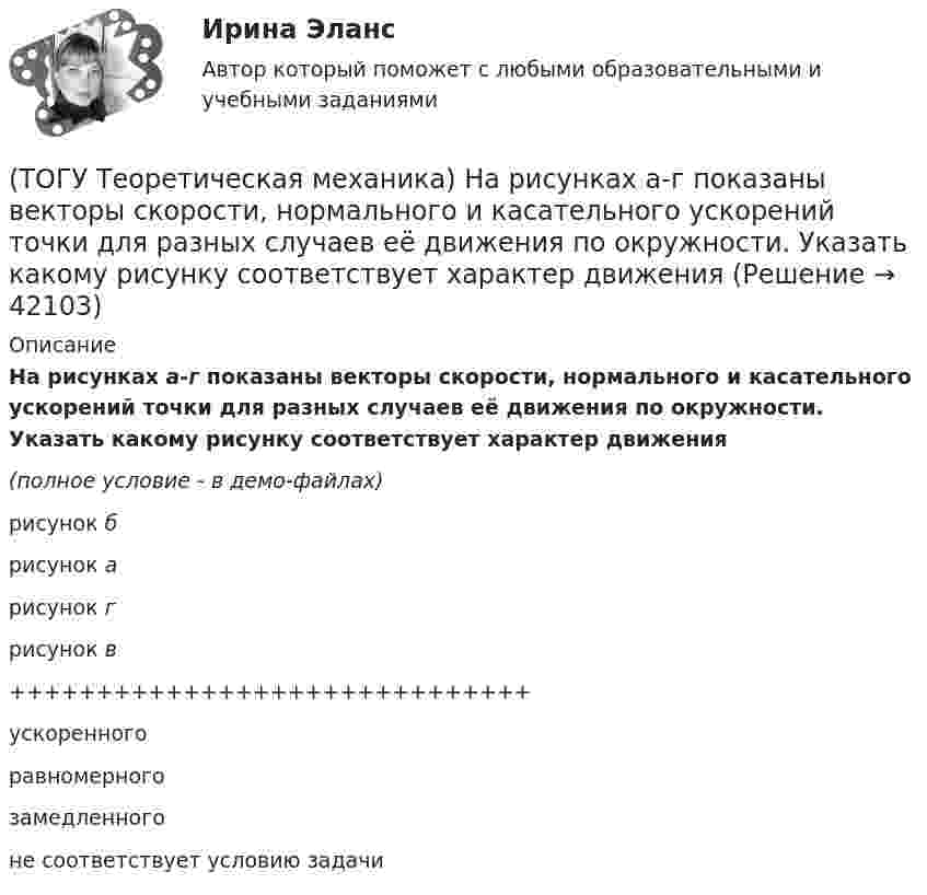     
          Описание
          На рисунках а-г показаны векторы скорости, нормального и касательного ускорений точки для разных случаев её движения по окружности. Указать какому рисунку соответствует характер движения(полное условие - в демо-файлах)рисунок брисунок арисунок грисунок в++++++++++++++++++++++++++++++ускоренногоравномерногозамедленногоне соответствует условию задачи    
            
            
            (ТОГУ Теоретическая механика) На каком рисунке изображена пара сил?(ТОГУ Теоретическая механика) На рисунках а-г показаны векторы скорости, нормального и касательного ускорений точки для разных случаев её движения по окружности. Указать какому рисунку соответствует характер движения(ТОГУ Теоретическая механика) Ошибка в простановке реакций связей допущена в ...(ТОГУ Теоретическая механика) Пластинка D совершает поступательное движение(ТОГУ Теоретическая механика) Прямая, вдоль которой действует сила, называется(ТОГУ Теоретическая механика) Радиус вращения точки М загнутого стержня, вращающего в плоскости чертежа, относительно оси, проходящей через точку О, равен(ТОГУ Теоретическая механика) Стержни АВ и СD равные по длине 0,2 м вращаются равномерно с одинаковыми угловыми скоростями ω = 4 с-1. Скорость точки Е, лежащей посередине стержня ВD будет равна(ТОГУ Теоретическая механика) Круглая пластинка радиусом R вращается относительно вертикальной оси Z по закону φ=f(t). Выберите верное равенство при определении кинематических характеристик для точки М.(ТОГУ Теоретическая механика) Мгновенным центром скоростей называется точка(ТОГУ Теоретическая механика) Модуль сосредоточенной силы Q определяется по формуле …(ТОГУ Теоретическая механика) Модуль сосредоточенной силы Q определяется по формуле…(ТОГУ Теоретическая механика) Момент какой силы относительно центра О отличен от нуля?(ТОГУ Теоретическая механика) Муфты А и В, скользящие вдоль прямолинейных направляющих, соединены стержнем АВ=20 см. Скорость муфты А υA = 80 см. Угловая скорость ωAB стержня АВ равна(ТОГУ Теоретическая механика) Назовите положение, которое является ложным