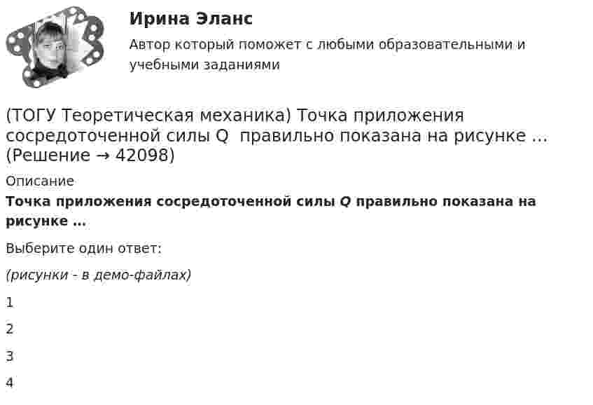     
          Описание
          Точка приложения сосредоточенной силы Q  правильно показана на рисунке …Выберите один ответ:(рисунки - в демо-файлах)1234  
            
            
            (ТОГУ Теоретическая механика) Точка, должна двигаться …, чтобы её полное ускорение равнялось нормальному(ТОГУ Теоретическая механика) Точка приложения сосредоточенной силы Q  правильно показана на рисунке …(ТОГУ Теоретическая механика) Угловое ускорение определяется по формуле(ТОГУ Термодинамика) В замкнутой системе тел сумма всех угловых коэффициентов с поверхности 1 на все поверхности (включая саму поверхность 1) равна нулю.(ТОГУ Термодинамика) Для расчета рекуперативного теплообменного аппарата используется среднегеометрическая разность температур между теплоносителями.(ТОГУ Термодинамика) Если температура, при которой находится вещество, больше критической температуры, то вещество находится в состоянии плазмы.(ТОГУ Термодинамика) Конвекция является элементарным видом теплообмена.(ТОГУ Теоретическая механика) Пластинка D совершает поступательное движение(ТОГУ Теоретическая механика) Прямая, вдоль которой действует сила, называется(ТОГУ Теоретическая механика) Радиус вращения точки М загнутого стержня, вращающего в плоскости чертежа, относительно оси, проходящей через точку О, равен(ТОГУ Теоретическая механика) Стержни АВ и СD равные по длине 0,2 м вращаются равномерно с одинаковыми угловыми скоростями ω = 4 с-1. Скорость точки Е, лежащей посередине стержня ВD будет равна(ТОГУ Теоретическая механика) Точка движется по кривой, имея в данный момент времени:  VА= 10 м/с, аА = 8 м/с2 , α  = 300 (ТОГУ Теоретическая механика) Точка движется равномерно по эллипсу.(ТОГУ Теоретическая механика) Точка движется так, что в любой момент времени нормальное ускорение аn = 8 м/с2. Какова траектория точки и чему равен модуль касательного ускорения?