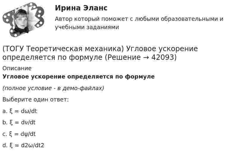     
          Описание
          Угловое ускорение определяется по формуле(полное условие - в демо-файлах)Выберите один ответ:a. ξ = dω/dtb. ξ = dν/dtc. ξ = dψ/dtd. ξ = d2ω/dt2  
            
            
            (ТОГУ Теоретическая механика) Точка приложения сосредоточенной силы Q  правильно показана на рисунке …(ТОГУ Теоретическая механика) Угловое ускорение определяется по формуле(ТОГУ Термодинамика) В замкнутой системе тел сумма всех угловых коэффициентов с поверхности 1 на все поверхности (включая саму поверхность 1) равна нулю.(ТОГУ Термодинамика) Для расчета рекуперативного теплообменного аппарата используется среднегеометрическая разность температур между теплоносителями.(ТОГУ Термодинамика) Если температура, при которой находится вещество, больше критической температуры, то вещество находится в состоянии плазмы.(ТОГУ Термодинамика) Конвекция является элементарным видом теплообмена.(ТОГУ Термодинамика) При изохорном процессе тепловая энергия, подведенная к термодинамической системе, равна разности энтальпий системы в конечной и начальной точках процесса.(ТОГУ Теоретическая механика) Прямая, вдоль которой действует сила, называется(ТОГУ Теоретическая механика) Радиус вращения точки М загнутого стержня, вращающего в плоскости чертежа, относительно оси, проходящей через точку О, равен(ТОГУ Теоретическая механика) Стержни АВ и СD равные по длине 0,2 м вращаются равномерно с одинаковыми угловыми скоростями ω = 4 с-1. Скорость точки Е, лежащей посередине стержня ВD будет равна(ТОГУ Теоретическая механика) Точка движется по кривой, имея в данный момент времени:  VА= 10 м/с, аА = 8 м/с2 , α  = 300 (ТОГУ Теоретическая механика) Точка движется равномерно по эллипсу.(ТОГУ Теоретическая механика) Точка движется так, что в любой момент времени нормальное ускорение аn = 8 м/с2. Какова траектория точки и чему равен модуль касательного ускорения?(ТОГУ Теоретическая механика) Точка, должна двигаться …, чтобы её полное ускорение равнялось касательному