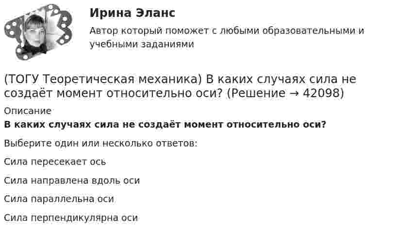      
          Описание
          В каких случаях сила не создаёт момент относительно оси?Выберите один или несколько ответов:Сила пересекает ось Сила направлена вдоль оси Сила параллельна оси Сила перпендикулярна оси   
            
            
            (ТОГУ) Теодолиты классифицируются по...(ТОГУ Теоретическая механика) В каких случаях сила не создаёт момент относительно оси?(ТОГУ Теоретическая механика) В какой проекции допущена ошибка?(ТОГУ Теоретическая механика) В названиях каких связей допущена ошибка?(ТОГУ Теоретическая механика) В передаточном механизме известна скорость первого тела υ1 и размеры дисков, тогда скорость точки М будет равна(ТОГУ Теоретическая механика) В составе какой из приведённых связей не содержится реактивный момент в виде реакции связи?(ТОГУ Теоретическая механика) Выберите характер движения точки, при котором постоянны модуль скорости и модуль её ускорения(ТОГУ Строительные материалы) роль крупного заполнителя в бетоне(ТОГУ Строительные материалы) согласно ГОСТ 26633 Бетон по показателям качества классифицируют по ряду признаков, отметьте неверный ответ(ТОГУ Строительные материалы) Согласно ГОСТ 26633 тяжелые бетоны имеют среднюю плотность (кг/м3 ) в границах(ТОГУ Строительные материалы) способ производства железобетонных изделий, при котором бетон заливается в формы на месте, при этом технологическое оборудование последовательно перемещается от поста к посту называется(ТОГУ Строительные материалы) Старение органических вяжущих приводит к(ТОГУ Строительные материалы) Что такое класс бетона (ТОГУ Строительные материалы) что является характеристикой песка по крупности