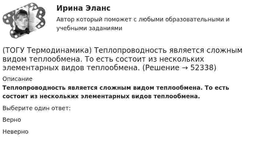      
            Описание
            Теплопроводность является сложным видом теплообмена. То есть состоит из нескольких элементарных видов теплообмена.Выберите один ответ:ВерноНеверно  
            
            
            (ТОГУ Термодинамика) Теплоотдача от твердой поверхности к газу является элементарным видом теплообмена.(ТОГУ Термодинамика) Теплопроводность является сложным видом теплообмена. То есть состоит из нескольких элементарных видов теплообмена.(ТОГУ Термодинамика) Термодинамический цикл холодильной машины - это цикл, который на Pv и Ts диаграммах обходится по часовой стрелке.(ТОГУ Термодинамика) Характеристикой эффективности цикла холодильной машины является коэффициент теплопередачи.🔥 (ТОГУ, тесты, 2023 год, март) Грузоведение (ВСЕ 15 вопросов с правильными ответами)🔥 (ТОГУ, тесты, 2023 год, март) Информационные технологии на автотранспорте (70 вопросов с правильными ответами)🔥 (ТОГУ, тесты, 2023 год, март) Менеджмент на предприятиях автосервиса (ВСЕ 54 вопроса с правильными ответами)(ТОГУ Термодинамика) Для расчета рекуперативного теплообменного аппарата используется среднегеометрическая разность температур между теплоносителями.(ТОГУ Термодинамика) Если температура, при которой находится вещество, больше критической температуры, то вещество находится в состоянии плазмы.(ТОГУ Термодинамика) Конвекция является элементарным видом теплообмена.(ТОГУ Термодинамика) При изохорном процессе тепловая энергия, подведенная к термодинамической системе, равна разности энтальпий системы в конечной и начальной точках процесса.(ТОГУ Термодинамика) При прочих равных условиях противоточный рекуперативный теплообменный аппарат имеет большую площадь теплообмена, чем прямоточный.(ТОГУ Термодинамика) Степень сухости - это параметр, характеризующий влажность воздуха.(ТОГУ Термодинамика) Тепловое излучение является сложным видом теплообмена. То есть состоит из нескольких элементарных видов теплообмена.