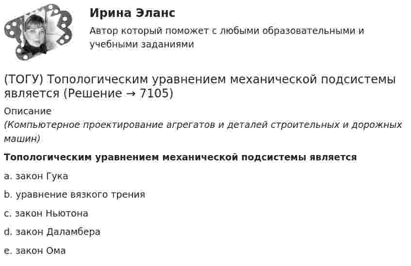      
          Описание
          (Компьютерное проектирование агрегатов и деталей строительных и дорожных машин)Топологическим уравнением механической подсистемы являетсяa. закон Гука b. уравнение вязкого трения c. закон Ньютона d. закон Даламбера e. закон Ома   
            
            
            (ТОГУ Технология производства водорода) Эффективность паровой конверсии метана(ТОГУ) Топологическим уравнением механической подсистемы является(ТОГУ) Трубы малого диаметра (до ____ м) нельзя устраивать в местах возможного образования наледей(ТОГУ) Укажите величину объема стока при проектировании водопропускной трубы на автомобильной дороги 2 категории.(ТОГУ) Укажите величину расхода стока при проектировании малых мостов на автомобильной дороги 3 категории(ТОГУ) Укажите вид дефекта(ТОГУ) Укажите виды опорных точек при проектировании продольного профиля.(ТОГУ Технология производства водорода) Температура перегретого пара в испарителе сырья перед реактором гидроочистки(ТОГУ Технология производства водорода) Температура самовоспламенения водорода ..... °C(ТОГУ Технология производства водорода) Температура сырья, выходящего из предриформера, после смешения с водяным паром(ТОГУ Технология производства водорода) Углерод, образующийся в трубах риформера(ТОГУ Технология производства водорода) Успехи в разработке топливных элементов были достигнуты(ТОГУ Технология производства водорода) Факел пламени обогревает реакционные трубы парового риформера ........, ........, .........(ТОГУ Технология производства водорода) Факелы горелок печи парового риформера Foster Wheeler направлены ...................