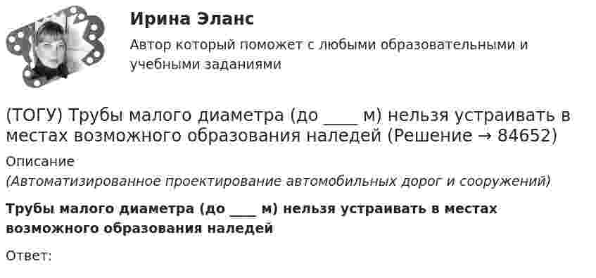      
            Описание
            (Автоматизированное проектирование автомобильных дорог и сооружений) Трубы малого диаметра (до ____ м) нельзя устраивать в местах возможного образования наледейОтвет:   
            
            
            (ТОГУ) Топологическим уравнением механической подсистемы является(ТОГУ) Трубы малого диаметра (до ____ м) нельзя устраивать в местах возможного образования наледей(ТОГУ) Укажите величину объема стока при проектировании водопропускной трубы на автомобильной дороги 2 категории.(ТОГУ) Укажите величину расхода стока при проектировании малых мостов на автомобильной дороги 3 категории(ТОГУ) Укажите вид дефекта(ТОГУ) Укажите виды опорных точек при проектировании продольного профиля.(ТОГУ) Укажите максимальное число сечений трассы доступных для экспорта в системе CREDO MIX(ТОГУ Технология производства водорода) Температура самовоспламенения водорода ..... °C(ТОГУ Технология производства водорода) Температура сырья, выходящего из предриформера, после смешения с водяным паром(ТОГУ Технология производства водорода) Углерод, образующийся в трубах риформера(ТОГУ Технология производства водорода) Успехи в разработке топливных элементов были достигнуты(ТОГУ Технология производства водорода) Факел пламени обогревает реакционные трубы парового риформера ........, ........, .........(ТОГУ Технология производства водорода) Факелы горелок печи парового риформера Foster Wheeler направлены ...................(ТОГУ Технология производства водорода) Флокенообразование - это процесс