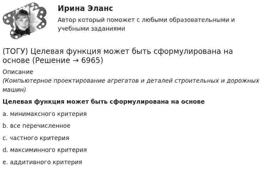      
          Описание
          (Компьютерное проектирование агрегатов и деталей строительных и дорожных машин)Целевая функция может быть сформулирована на основеa. минимаксного критерия b. все перечисленное c. частного критерия d. максиминного критерия e. аддитивного критерия   
            
            
            (ТОГУ) Ходовое оборудование экскаваторов может быть … Укажите три правильных ответа (ТОГУ) Целевая функция может быть сформулирована на основе(ТОГУ) Чему равен коэффициент прочности дорожной одежды на дороге 3 категории, если модуль упругости дорожной одежды равен 288 Мпа.(ТОГУ) Чему равен коэффициент прочности дорожной одежды по упругому прогибу на дороге 2 категории при уровне проектной надежности 0,95.(ТОГУ) Чему равен коэффициент прочности дорожной одежды по упругому прогибу на дороге 3 категории при уровне проектной надежности 0,95.(ТОГУ) Чему равен минимальный требуемый модуль упругости дорожной одежды на автомобильной дороге 3 категории(ТОГУ) Чему равна длина основной вогнутой кривой продольного профиля при расчетной скорости движения 120 км/ч.(ТОГУ Химия) Эквивалент иона Fe3+ равен 1/3 Fe3+ в процессе(ТОГУ Химия) Эквивалент фосфорной кислоты в реакции H3PO4+2NaOH=Na2HPO4+2H2O составляет часть молекулы(ТОГУ Химия) Электрохимическая коррозия металлов протекает в среде(ТОГУ Химия) Электрохимическая коррозия с водородной деполяризацией протекает в среде с рН(ТОГУ Химия) Электрохимическая коррозия с кислородной деполяризацией протекает в среде с рН(ТОГУ Химия) Энтропия практически не изменяется при протекании реакции(ТОГУ Химия) Энтропия увеличивается в процессе