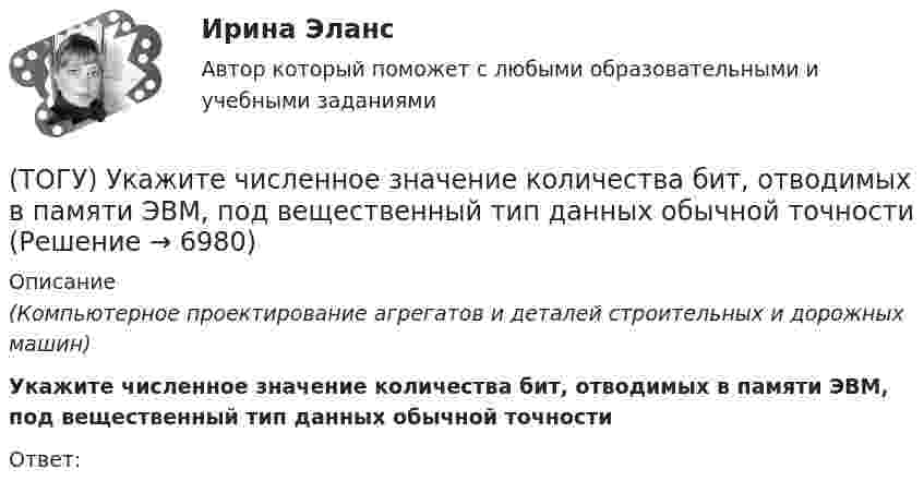      
          Описание
          (Компьютерное проектирование агрегатов и деталей строительных и дорожных машин)Укажите численное значение количества бит, отводимых в памяти ЭВМ, под вещественный тип данных обычной точностиОтвет:  
            
            
            (ТОГУ) Укажите способы выполнения изыскательских работ.(ТОГУ) Укажите численное значение количества бит, отводимых в памяти ЭВМ, под вещественный тип данных обычной точности(ТОГУ) ... уравнение устанавливает связь между однородными фазовыми переменными, относящимися к разным элементам системы(ТОГУ) ... уравнение устанавливает связь между разнородными фазовыми переменными, относящимися к одному элементу(ТОГУ) Усиленная снегоочистка применяется при толщине снега более(ТОГУ) Условное изображение системы в виде набора типовых элементов и связей между ними называется(ТОГУ) Факторы которые необходимо учитывать при проектировании продольного профиля.(ТОГУ) Укажите величину расхода стока при проектировании малых мостов на автомобильной дороги 3 категории(ТОГУ) Укажите вид дефекта(ТОГУ) Укажите виды опорных точек при проектировании продольного профиля.(ТОГУ) Укажите максимальное число сечений трассы доступных для экспорта в системе CREDO MIX(ТОГУ) Укажите методы проектирования, зависящие от реализации творческого процесса.(ТОГУ) Укажите минимально необходимое количество точек для построения поверхности.  Введите число.(ТОГУ) Укажите оптимальные требования к проектированию плана трассы.