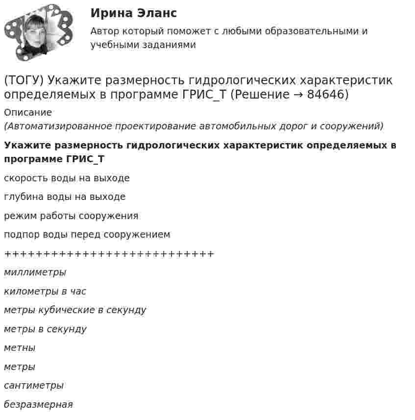      
            Описание
            (Автоматизированное проектирование автомобильных дорог и сооружений) Укажите размерность гидрологических характеристик определяемых в программе ГРИС_Тскорость воды на выходеглубина воды на выходережим работы сооруженияподпор воды перед сооружением+++++++++++++++++++++++++++миллиметрыкилометры в часметры кубические в секундуметры в секундуметныметрысантиметрыбезразмерная   
            
            
            (ТОГУ) Укажите оптимальные требования к проектированию плана трассы.(ТОГУ) Укажите размерность гидрологических характеристик определяемых в программе ГРИС_Т(ТОГУ) Укажите способы выполнения изыскательских работ.(ТОГУ) Укажите численное значение количества бит, отводимых в памяти ЭВМ, под вещественный тип данных обычной точности(ТОГУ) ... уравнение устанавливает связь между однородными фазовыми переменными, относящимися к разным элементам системы(ТОГУ) ... уравнение устанавливает связь между разнородными фазовыми переменными, относящимися к одному элементу(ТОГУ) Усиленная снегоочистка применяется при толщине снега более(ТОГУ) Трубы малого диаметра (до ____ м) нельзя устраивать в местах возможного образования наледей(ТОГУ) Укажите величину объема стока при проектировании водопропускной трубы на автомобильной дороги 2 категории.(ТОГУ) Укажите величину расхода стока при проектировании малых мостов на автомобильной дороги 3 категории(ТОГУ) Укажите вид дефекта(ТОГУ) Укажите виды опорных точек при проектировании продольного профиля.(ТОГУ) Укажите максимальное число сечений трассы доступных для экспорта в системе CREDO MIX(ТОГУ) Укажите методы проектирования, зависящие от реализации творческого процесса.