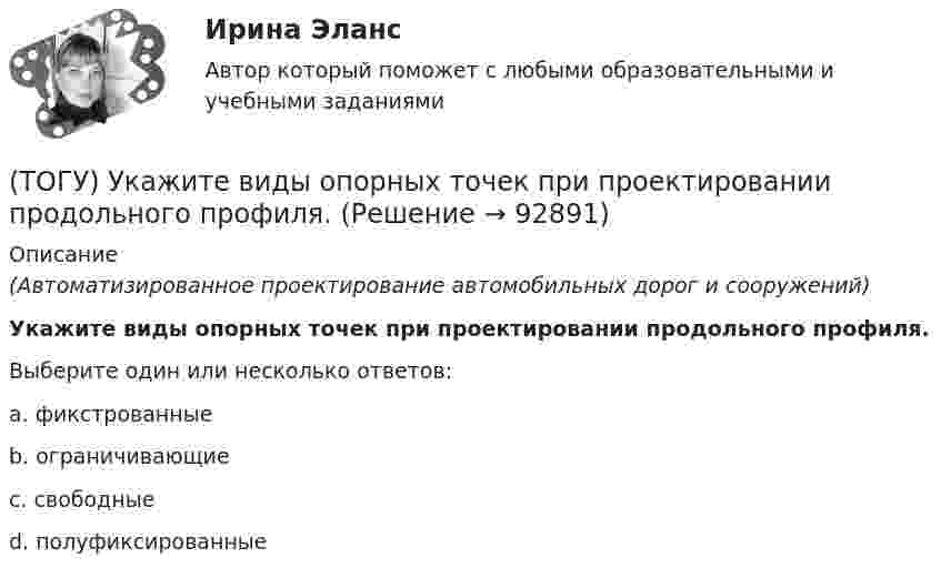      
            Описание
            (Автоматизированное проектирование автомобильных дорог и сооружений)Укажите виды опорных точек при проектировании продольного профиля.Выберите один или несколько ответов:a. фикстрованныеb. ограничивающиеc. свободныеd. полуфиксированные   
            
            
            (ТОГУ) Укажите вид дефекта(ТОГУ) Укажите виды опорных точек при проектировании продольного профиля.(ТОГУ) Укажите максимальное число сечений трассы доступных для экспорта в системе CREDO MIX(ТОГУ) Укажите методы проектирования, зависящие от реализации творческого процесса.(ТОГУ) Укажите минимально необходимое количество точек для построения поверхности.  Введите число.(ТОГУ) Укажите оптимальные требования к проектированию плана трассы.(ТОГУ) Укажите размерность гидрологических характеристик определяемых в программе ГРИС_Т(ТОГУ Технология производства водорода) Факел пламени обогревает реакционные трубы парового риформера ........, ........, .........(ТОГУ Технология производства водорода) Факелы горелок печи парового риформера Foster Wheeler направлены ...................(ТОГУ Технология производства водорода) Флокенообразование - это процесс(ТОГУ Технология производства водорода) Эффективность паровой конверсии метана(ТОГУ) Топологическим уравнением механической подсистемы является(ТОГУ) Трубы малого диаметра (до ____ м) нельзя устраивать в местах возможного образования наледей(ТОГУ) Укажите величину объема стока при проектировании водопропускной трубы на автомобильной дороги 2 категории.