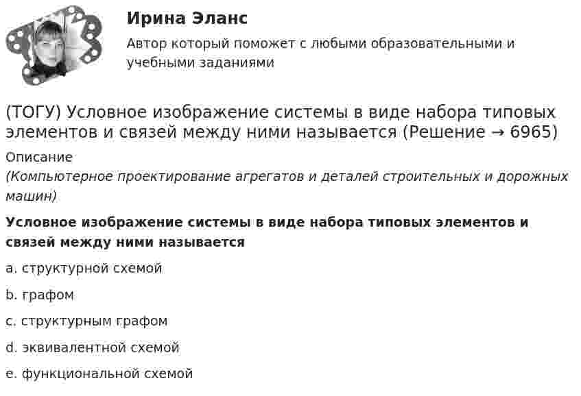      
          Описание
          (Компьютерное проектирование агрегатов и деталей строительных и дорожных машин)Условное изображение системы в виде набора типовых элементов и связей между ними называетсяa. структурной схемой b. графом c. структурным графом d. эквивалентной схемой e. функциональной схемой   
            
            
            (ТОГУ) Усиленная снегоочистка применяется при толщине снега более(ТОГУ) Условное изображение системы в виде набора типовых элементов и связей между ними называется(ТОГУ) Факторы которые необходимо учитывать при проектировании продольного профиля.(ТОГУ Физика) α-излучение представляет собой поток(ТОГУ Физика) Атом водорода, находившийся в основном состоянии с энергией -13,6 эВ, поглотил квант света с энергией 10,2 эВ. При этом полная энергия электрона в атоме изменилась на(ТОГУ Физика) Атом водорода находился в основном состоянии. При первом столкновении с другим атомом он перешел в возбужденное состояние, а при следующем столкновении был ионизирован. Энергия системы «ядро – электрон» имела(ТОГУ Физика) Атомы каких магнетиков имеют собственные магнитные моменты, если на них не действуют внешние магнитные поля?(ТОГУ) Укажите методы проектирования, зависящие от реализации творческого процесса.(ТОГУ) Укажите минимально необходимое количество точек для построения поверхности.  Введите число.(ТОГУ) Укажите оптимальные требования к проектированию плана трассы.(ТОГУ) Укажите размерность гидрологических характеристик определяемых в программе ГРИС_Т(ТОГУ) Укажите способы выполнения изыскательских работ.(ТОГУ) Укажите численное значение количества бит, отводимых в памяти ЭВМ, под вещественный тип данных обычной точности(ТОГУ) ... уравнение устанавливает связь между однородными фазовыми переменными, относящимися к разным элементам системы