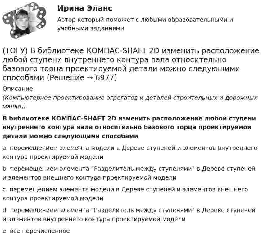      
          Описание
          (Компьютерное проектирование агрегатов и деталей строительных и дорожных машин)В библиотеке КОМПАС-SHAFT 2D изменить расположение любой ступени внутреннего контура вала относительно базового торца проектируемой детали можно следующими способамиa. перемещением элемента модели в Дереве ступеней и элементов внутреннего контура проектируемой модели b. перемещением элемента Разделитель между ступенями в Дереве ступеней и элементов внешнего контура проектируемой модели c. перемещением элемента модели в Дереве ступеней и элементов внешнего контура проектируемой модели d. перемещением элемента Разделитель между ступенями в Дереве ступеней и элементов внутреннего контура проектируемой модели e. все перечисленное   
            
            
            (ТОГУ) Аналогом электрической индуктивности в механической вращательной подсистеме является(ТОГУ) В библиотеке КОМПАС-SHAFT 2D изменить расположение любой ступени внутреннего контура вала относительно базового торца проектируемой детали можно следующими способами(ТОГУ Введение в профессию 09.03.03) 1 байт равен … бит(ТОГУ Введение в профессию 09.03.03) WEB-страничка - это ...(ТОГУ Введение в профессию 09.03.03) Абравиатура WWW на английском языке обозначает(ТОГУ Введение в профессию 09.03.03) Автоматизированная информационная система – это ...(ТОГУ Введение в профессию 09.03.03) Автоматизированное управление – это ...🔥 (ТОГУ, 2023 год, октябрь) Высшая математика / Контрольная работа №3 / Вариант №5 (последняя цифра зачётки) / Задания №№ 5, 15, 25, 35, 45, 55, 65🔥 (ТОГУ, 2023 год, октябрь) Высшая математика / Контрольная работа №4 / Вариант №5 (последняя цифра зачётки) / Задание №5(ТОГУ) Dim a As Long, b As Long, m As Long  If a < b Then  m = a  Else  m = b  End If  MsgBox m  End Sub Данный код предназначен(ТОГУ) Dim a as Single В приведенном операторе объявлена переменная(ТОГУ) Dim i As Long, A As Long  A = 0  For i = 1 To 10  A = A + i Next  Введите численное значение переменной А по завершению приведенного цикла(ТОГУ) SCM (Supply Chain Management) это(ТОГУ) Автоматизированная интегрированная информационная система, предназначенная для обработки пространственно-временных данных, основой интеграции которых служит географическая информация -