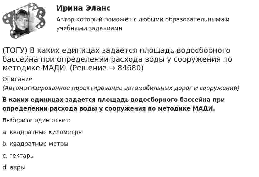      
            Описание
            (Автоматизированное проектирование автомобильных дорог и сооружений)В каких единицах задается площадь водосборного бассейна при определении расхода воды у сооружения по методике МАДИ.Выберите один ответ:a. квадратные километрыb. квадратные метрыc. гектарыd. акры   
            
            
            (ТОГУ) В каких единицах задается длина водосбора при определении расхода воды у сооружения по методике МАДИ(ТОГУ) В каких единицах задается площадь водосборного бассейна при определении расхода воды у сооружения по методике МАДИ.(ТОГУ) В каких местах карты необходимо указывать дополнительные высотные точки(ТОГУ) В каких случаях учитывается толщина дорожной одежды при построении проектной линии продольного профиля.(ТОГУ) В каком виде может быть представлен поперечный масштаб?(ТОГУ) В каком виде может быть представлен численный масштаб?(ТОГУ) В каком масштабе выполняют топографическую съемку автомобильных дорог.(ТОГУ) В вершину угла трассы всегда вписывается круговая кривая.(ТОГУ) Верно ли утверждение:  Воздушная линия - это кратчайшее растояние по карте межу началом и концом трассы(ТОГУ) Верно ли утверждение:  Курвиметором определяют длину линий на карте.(ТОГУ) Верно ли утверждение:  Межремонтный срок службы дорожных одежд не превышает 10 лет.(ТОГУ) - верхняя часть земляного полотна, расположенная от низа дорожной одежды до 2/3 глубины промерзания, но не менее 1,5 м от поверхности проезжей части.(ТОГУ) Ветвь эквивалентной схемы, служащая для отображения усилия, приложенного к механической системе, имеет следующий тип(ТОГУ) - вид кривой в плане, описываемой с внешней стороны угла поворота трассы между двумя ее направлениями, сходящимися под острым углом.