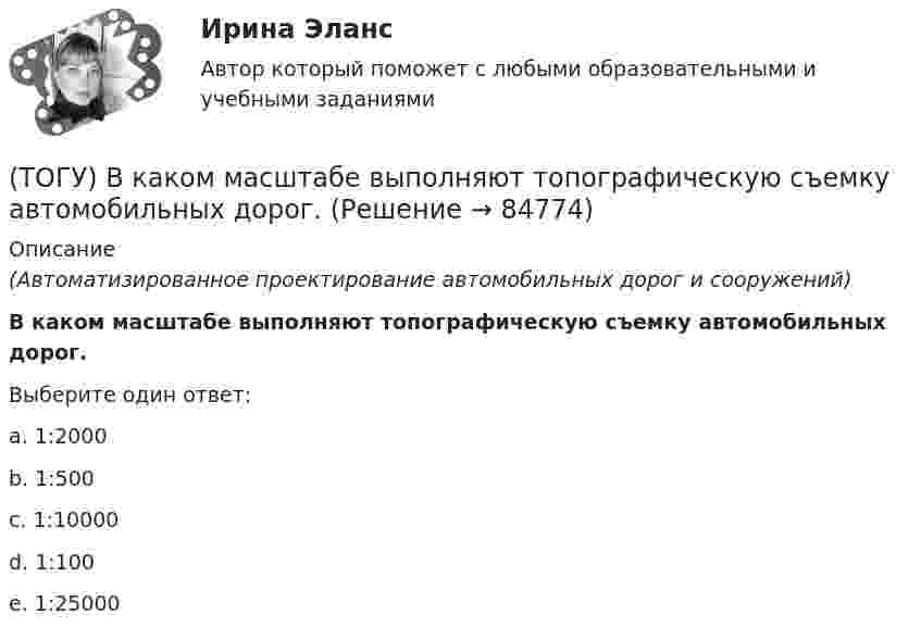      
            Описание
            (Автоматизированное проектирование автомобильных дорог и сооружений)В каком масштабе выполняют топографическую съемку автомобильных дорог.Выберите один ответ:a. 1:2000b. 1:500c. 1:10000d. 1:100e. 1:25000   
            
            
            (ТОГУ) В каком виде может быть представлен численный масштаб?(ТОГУ) В каком масштабе выполняют топографическую съемку автомобильных дорог.(ТОГУ) В каком режиме работают водопропускные трубы из гофрированного металла(ТОГУ) Вкладыши подшипников скольжения делают … (ТОГУ) В краевой задаче граничным условием второго рода является(ТОГУ) В многоступенчатом редукторе общее передаточное число равно … передаточных чисел его ступеней(ТОГУ Водоснабжение и водоотведение) Абсолютная отметка ввода водопровода составляет 99,6 м, относительная отметка 0,00 равна абсолютной отметке 102,1м, определить геометрический напор для 5 этажного здания, высота этажа, с учётом перекрытия 3 м,(ТОГУ) Ветвь эквивалентной схемы, служащая для отображения усилия, приложенного к механической системе, имеет следующий тип(ТОГУ) - вид кривой в плане, описываемой с внешней стороны угла поворота трассы между двумя ее направлениями, сходящимися под острым углом.(ТОГУ) Виды цифровых моделей местности по способу преставления исходных данных.(ТОГУ) В каких единицах задается длина водосбора при определении расхода воды у сооружения по методике МАДИ(ТОГУ) В каких единицах задается площадь водосборного бассейна при определении расхода воды у сооружения по методике МАДИ.(ТОГУ) В каких местах карты необходимо указывать дополнительные высотные точки(ТОГУ) В каких случаях учитывается толщина дорожной одежды при построении проектной линии продольного профиля.