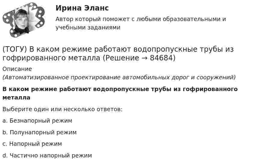      
            Описание
            (Автоматизированное проектирование автомобильных дорог и сооружений)В каком режиме работают водопропускные трубы из гофрированного металлаВыберите один или несколько ответов:a. Безнапорный режимb. Полунапорный режимc. Напорный режимd. Частично напорный режим   
            
            
            (ТОГУ) В каком масштабе выполняют топографическую съемку автомобильных дорог.(ТОГУ) В каком режиме работают водопропускные трубы из гофрированного металла(ТОГУ) Вкладыши подшипников скольжения делают … (ТОГУ) В краевой задаче граничным условием второго рода является(ТОГУ) В многоступенчатом редукторе общее передаточное число равно … передаточных чисел его ступеней(ТОГУ Водоснабжение и водоотведение) Абсолютная отметка ввода водопровода составляет 99,6 м, относительная отметка 0,00 равна абсолютной отметке 102,1м, определить геометрический напор для 5 этажного здания, высота этажа, с учётом перекрытия 3 м,(ТОГУ Водоснабжение и водоотведение) В системах внутренних водостоков максимальное расстояние между ревизиями на прямолинейных подвесных трубопроводов для диаметров 75-150 мм, не более:(ТОГУ) - вид кривой в плане, описываемой с внешней стороны угла поворота трассы между двумя ее направлениями, сходящимися под острым углом.(ТОГУ) Виды цифровых моделей местности по способу преставления исходных данных.(ТОГУ) В каких единицах задается длина водосбора при определении расхода воды у сооружения по методике МАДИ(ТОГУ) В каких единицах задается площадь водосборного бассейна при определении расхода воды у сооружения по методике МАДИ.(ТОГУ) В каких местах карты необходимо указывать дополнительные высотные точки(ТОГУ) В каких случаях учитывается толщина дорожной одежды при построении проектной линии продольного профиля.(ТОГУ) В каком виде может быть представлен поперечный масштаб?