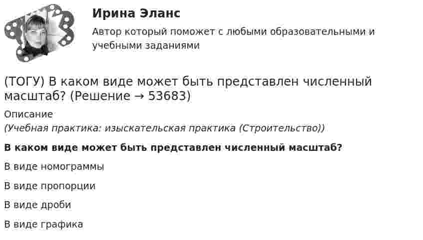      
            Описание
            (Учебная практика: изыскательская практика (Строительство))В каком виде может быть представлен численный масштаб?В виде номограммы В виде пропорции В виде дроби В виде графика   
            
            
            (ТОГУ) В каком виде может быть представлен поперечный масштаб?(ТОГУ) В каком виде может быть представлен численный масштаб?(ТОГУ) В каком масштабе выполняют топографическую съемку автомобильных дорог.(ТОГУ) В каком режиме работают водопропускные трубы из гофрированного металла(ТОГУ) Вкладыши подшипников скольжения делают … (ТОГУ) В краевой задаче граничным условием второго рода является(ТОГУ) В многоступенчатом редукторе общее передаточное число равно … передаточных чисел его ступеней(ТОГУ) - верхняя часть земляного полотна, расположенная от низа дорожной одежды до 2/3 глубины промерзания, но не менее 1,5 м от поверхности проезжей части.(ТОГУ) Ветвь эквивалентной схемы, служащая для отображения усилия, приложенного к механической системе, имеет следующий тип(ТОГУ) - вид кривой в плане, описываемой с внешней стороны угла поворота трассы между двумя ее направлениями, сходящимися под острым углом.(ТОГУ) Виды цифровых моделей местности по способу преставления исходных данных.(ТОГУ) В каких единицах задается длина водосбора при определении расхода воды у сооружения по методике МАДИ(ТОГУ) В каких единицах задается площадь водосборного бассейна при определении расхода воды у сооружения по методике МАДИ.(ТОГУ) В каких местах карты необходимо указывать дополнительные высотные точки