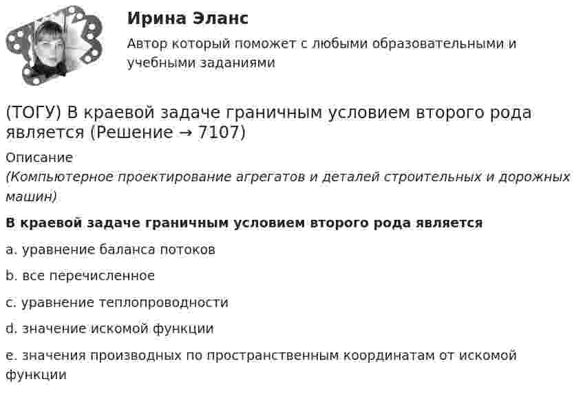      
          Описание
          (Компьютерное проектирование агрегатов и деталей строительных и дорожных машин)В краевой задаче граничным условием второго рода являетсяa. уравнение баланса потоков b. все перечисленное c. уравнение теплопроводности d. значение искомой функции e. значения производных по пространственным координатам от искомой функции   
            
            
            (ТОГУ) Вкладыши подшипников скольжения делают … (ТОГУ) В краевой задаче граничным условием второго рода является(ТОГУ) В многоступенчатом редукторе общее передаточное число равно … передаточных чисел его ступеней(ТОГУ Водоснабжение и водоотведение) Абсолютная отметка ввода водопровода составляет 99,6 м, относительная отметка 0,00 равна абсолютной отметке 102,1м, определить геометрический напор для 5 этажного здания, высота этажа, с учётом перекрытия 3 м,(ТОГУ Водоснабжение и водоотведение) В системах внутренних водостоков максимальное расстояние между ревизиями на прямолинейных подвесных трубопроводов для диаметров 75-150 мм, не более:(ТОГУ Водоснабжение и водоотведение) Канализационные выпуски присоединяют к дворовой сети в колодце под углом:(ТОГУ  Водоснабжение и водоотведение) К физическим показателям качества природных вод относятся:(ТОГУ) В каких единицах задается длина водосбора при определении расхода воды у сооружения по методике МАДИ(ТОГУ) В каких единицах задается площадь водосборного бассейна при определении расхода воды у сооружения по методике МАДИ.(ТОГУ) В каких местах карты необходимо указывать дополнительные высотные точки(ТОГУ) В каких случаях учитывается толщина дорожной одежды при построении проектной линии продольного профиля.(ТОГУ) В каком виде может быть представлен поперечный масштаб?(ТОГУ) В каком виде может быть представлен численный масштаб?(ТОГУ) В каком масштабе выполняют топографическую съемку автомобильных дорог.