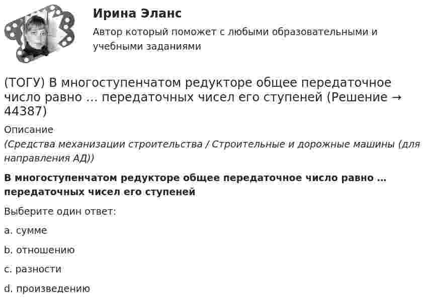      
            Описание
            (Средства механизации строительства / Строительные и дорожные машины (для направления АД))В многоступенчатом редукторе общее передаточное число равно … передаточных чисел его ступенейВыберите один ответ:a. сумме b. отношению c. разности d. произведению   
            
            
            (ТОГУ) В краевой задаче граничным условием второго рода является(ТОГУ) В многоступенчатом редукторе общее передаточное число равно … передаточных чисел его ступеней(ТОГУ Водоснабжение и водоотведение) Абсолютная отметка ввода водопровода составляет 99,6 м, относительная отметка 0,00 равна абсолютной отметке 102,1м, определить геометрический напор для 5 этажного здания, высота этажа, с учётом перекрытия 3 м,(ТОГУ Водоснабжение и водоотведение) В системах внутренних водостоков максимальное расстояние между ревизиями на прямолинейных подвесных трубопроводов для диаметров 75-150 мм, не более:(ТОГУ Водоснабжение и водоотведение) Канализационные выпуски присоединяют к дворовой сети в колодце под углом:(ТОГУ  Водоснабжение и водоотведение) К физическим показателям качества природных вод относятся:(ТОГУ Водоснабжение и водоотведение) Минимальная глубина заложения водоотводящей сети при диаметре 300 мм определяется по формуле(ТОГУ) В каких единицах задается площадь водосборного бассейна при определении расхода воды у сооружения по методике МАДИ.(ТОГУ) В каких местах карты необходимо указывать дополнительные высотные точки(ТОГУ) В каких случаях учитывается толщина дорожной одежды при построении проектной линии продольного профиля.(ТОГУ) В каком виде может быть представлен поперечный масштаб?(ТОГУ) В каком виде может быть представлен численный масштаб?(ТОГУ) В каком масштабе выполняют топографическую съемку автомобильных дорог.(ТОГУ) В каком режиме работают водопропускные трубы из гофрированного металла
