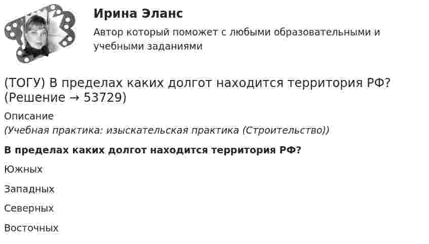      
            Описание
            (Учебная практика: изыскательская практика (Строительство))В пределах каких долгот находится территория РФ?Южных Западных Северных Восточных   
            
            
            (ТОГУ Водоснабжение и водоотведение) Чему будет равна глубина заложения ввода водопровода жилого здания, если глубина промерзания грунта 0,9 м(ТОГУ) В пределах каких долгот находится территория РФ?(ТОГУ) В пределах каких широт находится территория РФ?(ТОГУ) Вращательная гибкость это величина(ТОГУ) Вторая цифра в индексации стрелового крана означает …(ТОГУ) В чем измеряется расход воды притекающей к искусственному сооружению.(ТОГУ) Выкрашивание и шелушение, поверхностное и послойное разрушение покрытия, отслаивание вяжущего от минерального материала происходит из-за недостаточной износостойкости покрытия.(ТОГУ Водоснабжение и водоотведение) Системы канализации бывают(ТОГУ Водоснабжение и водоотведение) Требования к качеству воды, используемой для различных производственных нужд устанавливаются(ТОГУ Водоснабжение и водоотведение) Требования к качеству воды, подаваемой для питьевых нужд населения установлены СП 31 13330. 2012 - Водоснабжение Наружные сети и сооружения(ТОГУ Водоснабжение и водоотведение) Требования к качеству воды, подаваемой для питьевых нужд населения установлены СП 31 13330. 2012 - Водоснабжение Наружные сети и сооружения(ТОГУ Водоснабжение и водоотведение) Угол поворота канализационных сетей принимают:(ТОГУ Водоснабжение и водоотведение) Укажите соответствие высоты установки от уровня пола к санитарно-техническому прибору(ТОГУ Водоснабжение и водоотведение) Укажите соответствие технических характеристик санитарно-технических приборов