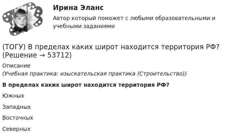      
            Описание
            (Учебная практика: изыскательская практика (Строительство))В пределах каких широт находится территория РФ?Южных Западных Восточных Северных   
            
            
            (ТОГУ) В пределах каких долгот находится территория РФ?(ТОГУ) В пределах каких широт находится территория РФ?(ТОГУ) Вращательная гибкость это величина(ТОГУ) Вторая цифра в индексации стрелового крана означает …(ТОГУ) В чем измеряется расход воды притекающей к искусственному сооружению.(ТОГУ) Выкрашивание и шелушение, поверхностное и послойное разрушение покрытия, отслаивание вяжущего от минерального материала происходит из-за недостаточной износостойкости покрытия.(ТОГУ) Выкрашивание – это(ТОГУ Водоснабжение и водоотведение) Требования к качеству воды, используемой для различных производственных нужд устанавливаются(ТОГУ Водоснабжение и водоотведение) Требования к качеству воды, подаваемой для питьевых нужд населения установлены СП 31 13330. 2012 - Водоснабжение Наружные сети и сооружения(ТОГУ Водоснабжение и водоотведение) Требования к качеству воды, подаваемой для питьевых нужд населения установлены СП 31 13330. 2012 - Водоснабжение Наружные сети и сооружения(ТОГУ Водоснабжение и водоотведение) Угол поворота канализационных сетей принимают:(ТОГУ Водоснабжение и водоотведение) Укажите соответствие высоты установки от уровня пола к санитарно-техническому прибору(ТОГУ Водоснабжение и водоотведение) Укажите соответствие технических характеристик санитарно-технических приборов(ТОГУ Водоснабжение и водоотведение) Укажите соответствие требований к устройству канализационной сети здания