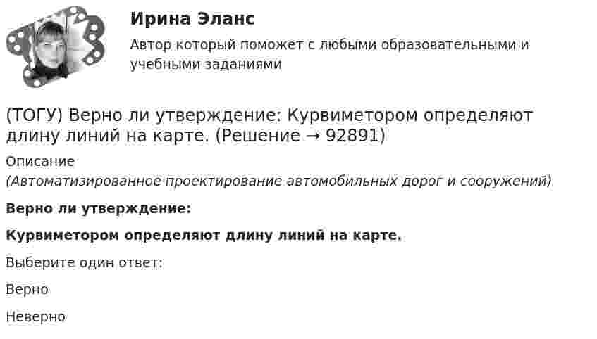      
            Описание
            (Автоматизированное проектирование автомобильных дорог и сооружений)Верно ли утверждение:Курвиметором определяют длину линий на карте.Выберите один ответ:ВерноНеверно   
            
            
            (ТОГУ) Верно ли утверждение:  Воздушная линия - это кратчайшее растояние по карте межу началом и концом трассы(ТОГУ) Верно ли утверждение:  Курвиметором определяют длину линий на карте.(ТОГУ) Верно ли утверждение:  Межремонтный срок службы дорожных одежд не превышает 10 лет.(ТОГУ) - верхняя часть земляного полотна, расположенная от низа дорожной одежды до 2/3 глубины промерзания, но не менее 1,5 м от поверхности проезжей части.(ТОГУ) Ветвь эквивалентной схемы, служащая для отображения усилия, приложенного к механической системе, имеет следующий тип(ТОГУ) - вид кривой в плане, описываемой с внешней стороны угла поворота трассы между двумя ее направлениями, сходящимися под острым углом.(ТОГУ) Виды цифровых моделей местности по способу преставления исходных данных.(ТОГУ Введение в профессию (ДВС)) Расположите указанные газоперекачивающие агрегаты (ГПА) в порядке увеличения максимальных значений агрегатной мощности.(ТОГУ Введение в профессию (ДВС)) Совокупность технологических трубопроводов и запорной арматуры компрессорной станции называется технологическая ...(ТОГУ Введение в профессию (ДВС)) Способность гидравлической машины работать в режиме насоса или гидродвигателя без каких-либо дополнительных конструктивных изменений называется ...(ТОГУ Введение в профессию (ДВС)) Укажите названные элементы схемы.(ТОГУ Введение в профессию (ДВС)) Укажите типы насосов, относящиеся к насосами динамического действия.(ТОГУ Введение в профессию (ДВС)) Установите соответствие между свойствами и типами насосов.(ТОГУ) Введите номера элементов, хранимых в памяти ЭВМ, в случае координатного способа представления изделия. Номера вводятся в порядке возрастания