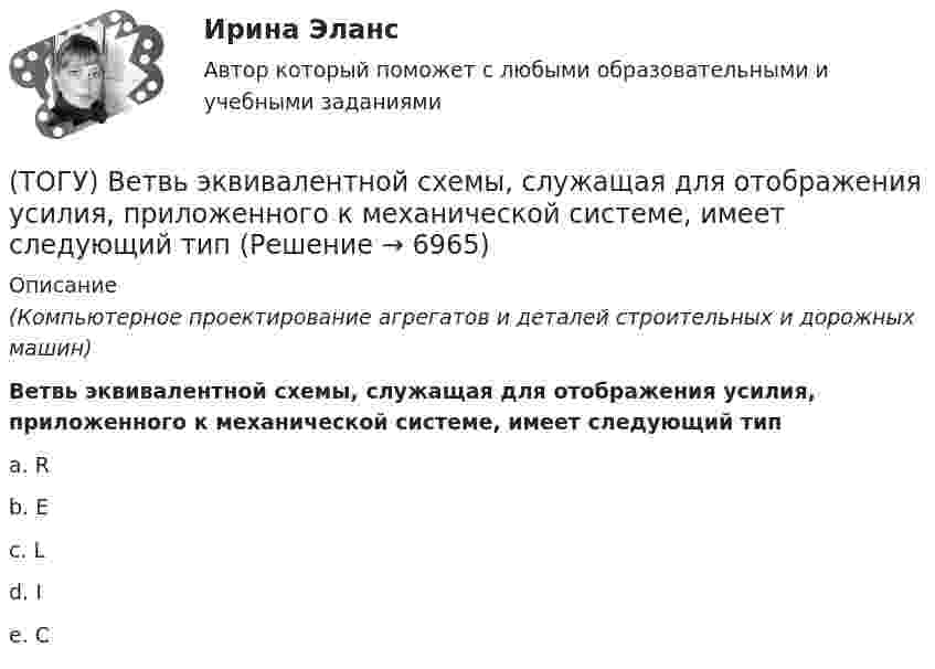      
          Описание
          (Компьютерное проектирование агрегатов и деталей строительных и дорожных машин)Ветвь эквивалентной схемы, служащая для отображения усилия, приложенного к механической системе, имеет следующий типa. R b. E c. L d. I e. C   
            
            
            (ТОГУ) - верхняя часть земляного полотна, расположенная от низа дорожной одежды до 2/3 глубины промерзания, но не менее 1,5 м от поверхности проезжей части.(ТОГУ) Ветвь эквивалентной схемы, служащая для отображения усилия, приложенного к механической системе, имеет следующий тип(ТОГУ) - вид кривой в плане, описываемой с внешней стороны угла поворота трассы между двумя ее направлениями, сходящимися под острым углом.(ТОГУ) Виды цифровых моделей местности по способу преставления исходных данных.(ТОГУ) В каких единицах задается длина водосбора при определении расхода воды у сооружения по методике МАДИ(ТОГУ) В каких единицах задается площадь водосборного бассейна при определении расхода воды у сооружения по методике МАДИ.(ТОГУ) В каких местах карты необходимо указывать дополнительные высотные точки(ТОГУ Введение в профессию (ДВС)) Укажите названные элементы схемы.(ТОГУ Введение в профессию (ДВС)) Укажите типы насосов, относящиеся к насосами динамического действия.(ТОГУ Введение в профессию (ДВС)) Установите соответствие между свойствами и типами насосов.(ТОГУ) Введите номера элементов, хранимых в памяти ЭВМ, в случае координатного способа представления изделия. Номера вводятся в порядке возрастания(ТОГУ) В вершину угла трассы всегда вписывается круговая кривая.(ТОГУ) Верно ли утверждение:  Воздушная линия - это кратчайшее растояние по карте межу началом и концом трассы(ТОГУ) Верно ли утверждение:  Курвиметором определяют длину линий на карте.