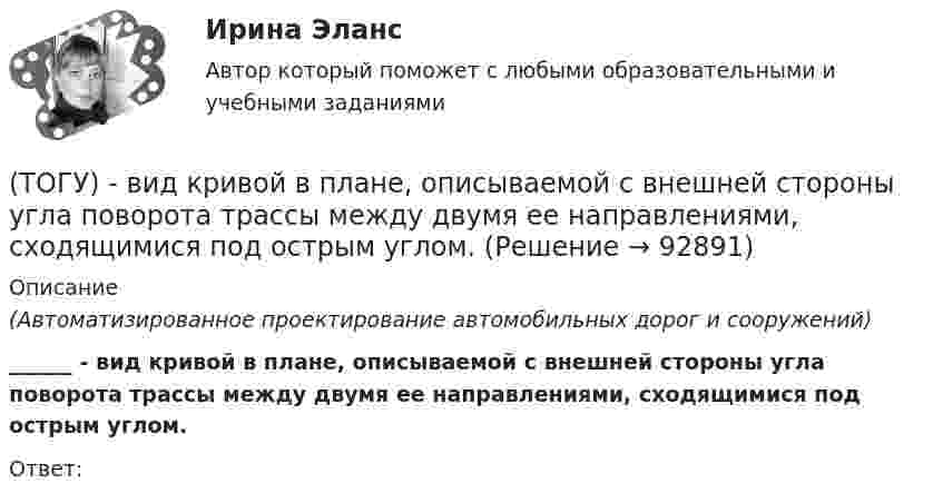      
            Описание
            (Автоматизированное проектирование автомобильных дорог и сооружений) ______ - вид кривой в плане, описываемой с внешней стороны угла поворота трассы между двумя ее направлениями, сходящимися под острым углом.Ответ:   
            
            
            (ТОГУ) Ветвь эквивалентной схемы, служащая для отображения усилия, приложенного к механической системе, имеет следующий тип(ТОГУ) - вид кривой в плане, описываемой с внешней стороны угла поворота трассы между двумя ее направлениями, сходящимися под острым углом.(ТОГУ) Виды цифровых моделей местности по способу преставления исходных данных.(ТОГУ) В каких единицах задается длина водосбора при определении расхода воды у сооружения по методике МАДИ(ТОГУ) В каких единицах задается площадь водосборного бассейна при определении расхода воды у сооружения по методике МАДИ.(ТОГУ) В каких местах карты необходимо указывать дополнительные высотные точки(ТОГУ) В каких случаях учитывается толщина дорожной одежды при построении проектной линии продольного профиля.(ТОГУ Введение в профессию (ДВС)) Укажите типы насосов, относящиеся к насосами динамического действия.(ТОГУ Введение в профессию (ДВС)) Установите соответствие между свойствами и типами насосов.(ТОГУ) Введите номера элементов, хранимых в памяти ЭВМ, в случае координатного способа представления изделия. Номера вводятся в порядке возрастания(ТОГУ) В вершину угла трассы всегда вписывается круговая кривая.(ТОГУ) Верно ли утверждение:  Воздушная линия - это кратчайшее растояние по карте межу началом и концом трассы(ТОГУ) Верно ли утверждение:  Курвиметором определяют длину линий на карте.(ТОГУ) Верно ли утверждение:  Межремонтный срок службы дорожных одежд не превышает 10 лет.