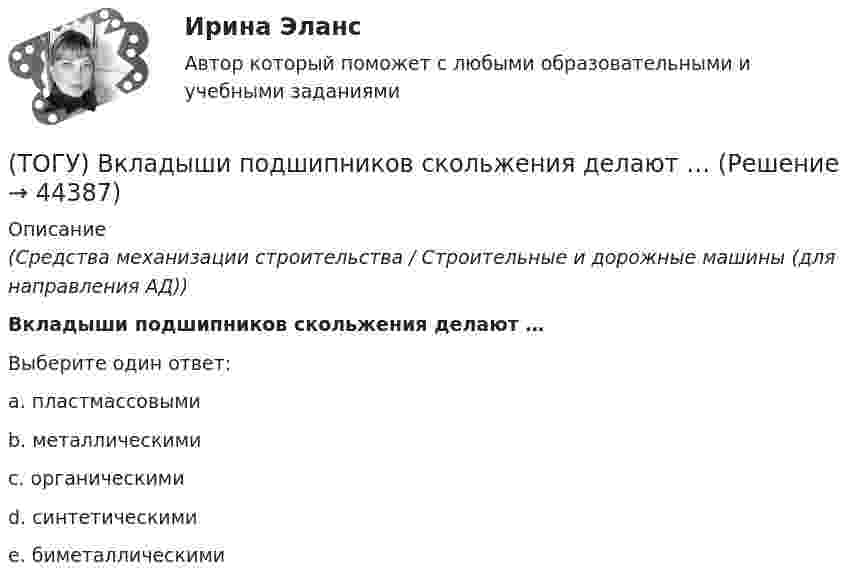      
            Описание
            (Средства механизации строительства / Строительные и дорожные машины (для направления АД))Вкладыши подшипников скольжения делают … Выберите один ответ:a. пластмассовыми b. металлическими c. органическими d. синтетическими e. биметаллическими   
            
            
            (ТОГУ) В каком режиме работают водопропускные трубы из гофрированного металла(ТОГУ) Вкладыши подшипников скольжения делают … (ТОГУ) В краевой задаче граничным условием второго рода является(ТОГУ) В многоступенчатом редукторе общее передаточное число равно … передаточных чисел его ступеней(ТОГУ Водоснабжение и водоотведение) Абсолютная отметка ввода водопровода составляет 99,6 м, относительная отметка 0,00 равна абсолютной отметке 102,1м, определить геометрический напор для 5 этажного здания, высота этажа, с учётом перекрытия 3 м,(ТОГУ Водоснабжение и водоотведение) В системах внутренних водостоков максимальное расстояние между ревизиями на прямолинейных подвесных трубопроводов для диаметров 75-150 мм, не более:(ТОГУ Водоснабжение и водоотведение) Канализационные выпуски присоединяют к дворовой сети в колодце под углом:(ТОГУ) Виды цифровых моделей местности по способу преставления исходных данных.(ТОГУ) В каких единицах задается длина водосбора при определении расхода воды у сооружения по методике МАДИ(ТОГУ) В каких единицах задается площадь водосборного бассейна при определении расхода воды у сооружения по методике МАДИ.(ТОГУ) В каких местах карты необходимо указывать дополнительные высотные точки(ТОГУ) В каких случаях учитывается толщина дорожной одежды при построении проектной линии продольного профиля.(ТОГУ) В каком виде может быть представлен поперечный масштаб?(ТОГУ) В каком виде может быть представлен численный масштаб?