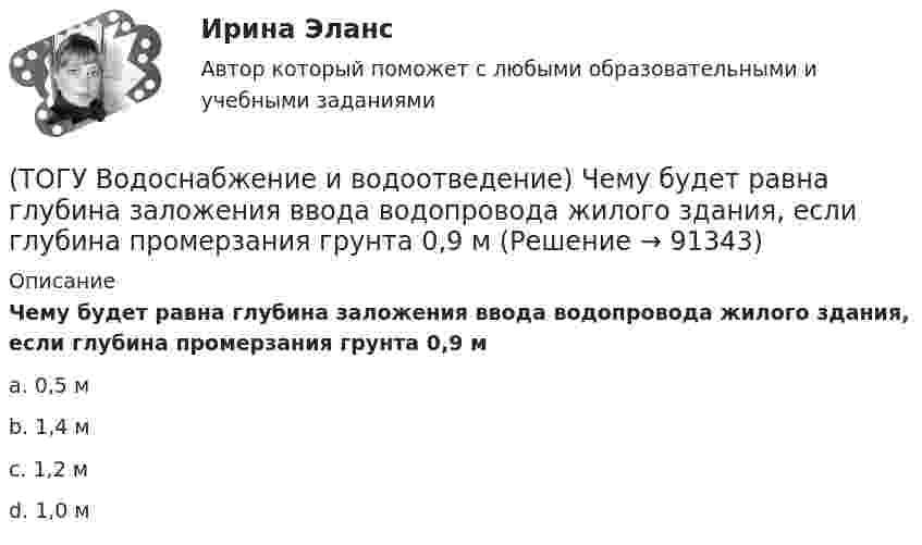      
            Описание
            Чему будет равна глубина заложения ввода водопровода жилого здания, если глубина промерзания грунта 0,9 мa. 0,5 м b. 1,4 м c. 1,2 м d. 1,0 м    
            
            
            (ТОГУ Водоснабжение и водоотведение) Укажите соответствие требований к устройству канализационной сети здания(ТОГУ Водоснабжение и водоотведение) Чему будет равна глубина заложения ввода водопровода жилого здания, если глубина промерзания грунта 0,9 м(ТОГУ) В пределах каких долгот находится территория РФ?(ТОГУ) В пределах каких широт находится территория РФ?(ТОГУ) Вращательная гибкость это величина(ТОГУ) Вторая цифра в индексации стрелового крана означает …(ТОГУ) В чем измеряется расход воды притекающей к искусственному сооружению.(ТОГУ Водоснабжение и водоотведение) Располагаемый напор в наружной сети внутреннего водопровод называется требуемым напором(ТОГУ Водоснабжение и водоотведение) Системы канализации бывают(ТОГУ Водоснабжение и водоотведение) Требования к качеству воды, используемой для различных производственных нужд устанавливаются(ТОГУ Водоснабжение и водоотведение) Требования к качеству воды, подаваемой для питьевых нужд населения установлены СП 31 13330. 2012 - Водоснабжение Наружные сети и сооружения(ТОГУ Водоснабжение и водоотведение) Требования к качеству воды, подаваемой для питьевых нужд населения установлены СП 31 13330. 2012 - Водоснабжение Наружные сети и сооружения(ТОГУ Водоснабжение и водоотведение) Угол поворота канализационных сетей принимают:(ТОГУ Водоснабжение и водоотведение) Укажите соответствие высоты установки от уровня пола к санитарно-техническому прибору