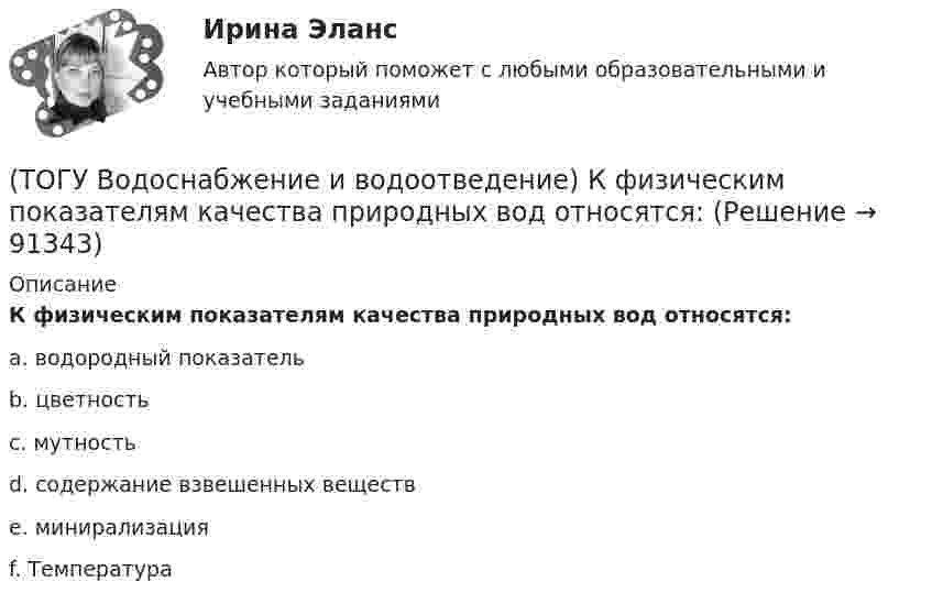      
            Описание
            К физическим показателям качества природных вод относятся:a. водородный показатель b. цветность c. мутность d. содержание взвешенных веществ e. минирализация f. Температура    
            
            
            (ТОГУ Водоснабжение и водоотведение) Канализационные выпуски присоединяют к дворовой сети в колодце под углом:(ТОГУ  Водоснабжение и водоотведение) К физическим показателям качества природных вод относятся:(ТОГУ Водоснабжение и водоотведение) Минимальная глубина заложения водоотводящей сети при диаметре 300 мм определяется по формуле(ТОГУ Водоснабжение и водоотведение) Минимальная глубина заложения трубопроводов, вызываемая защитой воды от нагревания, принимается: (ТОГУ Водоснабжение и водоотведение) Минимальный диаметр дворовой канализации -100 мм.(ТОГУ Водоснабжение и водоотведение) Наибольшая расчётная скорость движения сточных вод для металлических труб, м/с(ТОГУ Водоснабжение и водоотведение) Непрерывно функционирующие санитарно-технические приборы:(ТОГУ) В каком виде может быть представлен численный масштаб?(ТОГУ) В каком масштабе выполняют топографическую съемку автомобильных дорог.(ТОГУ) В каком режиме работают водопропускные трубы из гофрированного металла(ТОГУ) Вкладыши подшипников скольжения делают … (ТОГУ) В краевой задаче граничным условием второго рода является(ТОГУ) В многоступенчатом редукторе общее передаточное число равно … передаточных чисел его ступеней(ТОГУ Водоснабжение и водоотведение) Абсолютная отметка ввода водопровода составляет 99,6 м, относительная отметка 0,00 равна абсолютной отметке 102,1м, определить геометрический напор для 5 этажного здания, высота этажа, с учётом перекрытия 3 м,