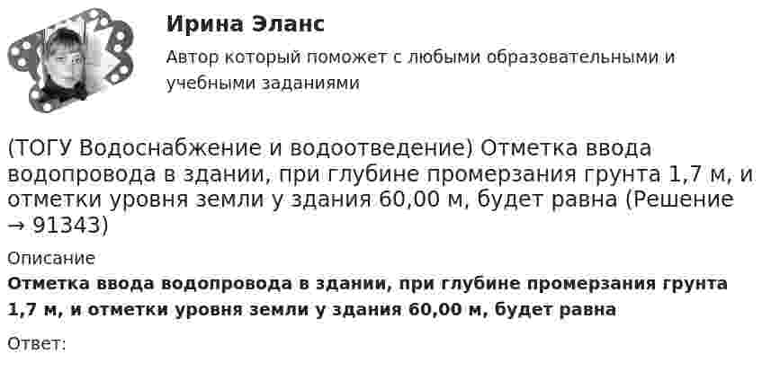      
            Описание
            Отметка ввода водопровода в здании, при глубине промерзания грунта 1,7 м, и отметки уровня земли у здания 60,00 м, будет равнаОтвет:   
            
            
            (ТОГУ Водоснабжение и водоотведение) Определить пропускную способность стояка, если известно: общий секундный расход воды, л/c, равный 0,3, α = 1,3. Максимальный секундный расход стоков от прибора с максимальным водоотведением от смывного бачка(ТОГУ Водоснабжение и водоотведение) Отметка ввода водопровода в здании, при глубине промерзания грунта 1,7 м,  и отметки уровня земли у здания 60,00 м, будет равна(ТОГУ Водоснабжение и водоотведение) При известных значениях: отметки лотка в начале участка дворовой сети – 35,6, длине участка 25 м и уклоне -0,008 определить отметку конца лотка на расчётном участке(ТОГУ Водоснабжение и водоотведение) При пожаротушении рабочую часть водяных струй составляют(ТОГУ Водоснабжение и водоотведение) Располагаемый напор в наружной сети внутреннего водопровод называется требуемым напором(ТОГУ Водоснабжение и водоотведение) Системы канализации бывают(ТОГУ Водоснабжение и водоотведение) Требования к качеству воды, используемой для различных производственных нужд устанавливаются(ТОГУ Водоснабжение и водоотведение) Канализационные выпуски присоединяют к дворовой сети в колодце под углом:(ТОГУ  Водоснабжение и водоотведение) К физическим показателям качества природных вод относятся:(ТОГУ Водоснабжение и водоотведение) Минимальная глубина заложения водоотводящей сети при диаметре 300 мм определяется по формуле(ТОГУ Водоснабжение и водоотведение) Минимальная глубина заложения трубопроводов, вызываемая защитой воды от нагревания, принимается: (ТОГУ Водоснабжение и водоотведение) Минимальный диаметр дворовой канализации -100 мм.(ТОГУ Водоснабжение и водоотведение) Наибольшая расчётная скорость движения сточных вод для металлических труб, м/с(ТОГУ Водоснабжение и водоотведение) Непрерывно функционирующие санитарно-технические приборы:
