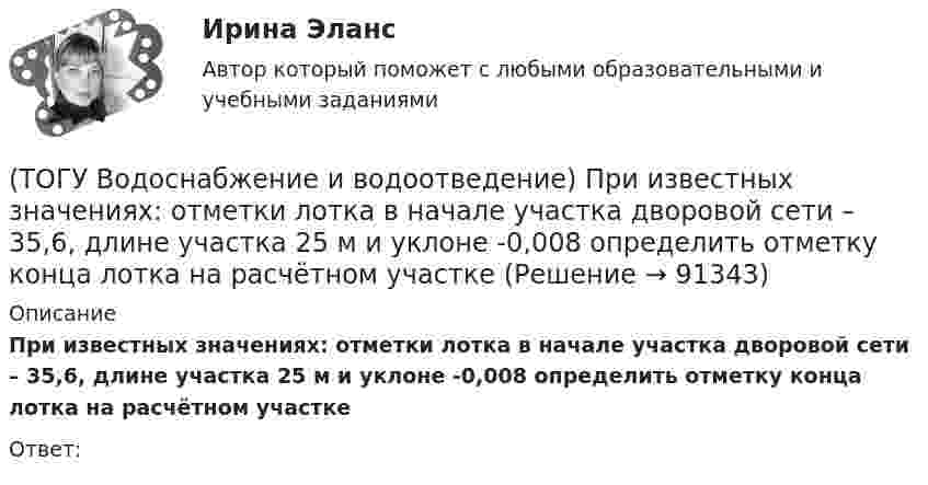      
            Описание
            При известных значениях: отметки лотка в начале участка дворовой сети – 35,6, длине участка 25 м и уклоне -0,008 определить отметку конца лотка на расчётном участкеОтвет:   
            
            
            (ТОГУ Водоснабжение и водоотведение) Отметка ввода водопровода в здании, при глубине промерзания грунта 1,7 м,  и отметки уровня земли у здания 60,00 м, будет равна(ТОГУ Водоснабжение и водоотведение) При известных значениях: отметки лотка в начале участка дворовой сети – 35,6, длине участка 25 м и уклоне -0,008 определить отметку конца лотка на расчётном участке(ТОГУ Водоснабжение и водоотведение) При пожаротушении рабочую часть водяных струй составляют(ТОГУ Водоснабжение и водоотведение) Располагаемый напор в наружной сети внутреннего водопровод называется требуемым напором(ТОГУ Водоснабжение и водоотведение) Системы канализации бывают(ТОГУ Водоснабжение и водоотведение) Требования к качеству воды, используемой для различных производственных нужд устанавливаются(ТОГУ Водоснабжение и водоотведение) Требования к качеству воды, подаваемой для питьевых нужд населения установлены СП 31 13330. 2012 - Водоснабжение Наружные сети и сооружения(ТОГУ  Водоснабжение и водоотведение) К физическим показателям качества природных вод относятся:(ТОГУ Водоснабжение и водоотведение) Минимальная глубина заложения водоотводящей сети при диаметре 300 мм определяется по формуле(ТОГУ Водоснабжение и водоотведение) Минимальная глубина заложения трубопроводов, вызываемая защитой воды от нагревания, принимается: (ТОГУ Водоснабжение и водоотведение) Минимальный диаметр дворовой канализации -100 мм.(ТОГУ Водоснабжение и водоотведение) Наибольшая расчётная скорость движения сточных вод для металлических труб, м/с(ТОГУ Водоснабжение и водоотведение) Непрерывно функционирующие санитарно-технические приборы:(ТОГУ Водоснабжение и водоотведение) Определить минимальную глубину заложения выпуска диаметром 100 мм, при глубине промерзания грунта 0,8 м.