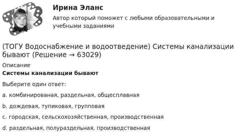      
            Описание
            Системы канализации бываютВыберите один ответ:a. комбинированая, раздельная, общесплавнаяb. дождевая, тупиковая, групповаяc. городская, сельскохозяйственная, производственнаяd. раздельная, полураздельная, производственная   
            
            
            (ТОГУ Водоснабжение и водоотведение) Располагаемый напор в наружной сети внутреннего водопровод называется требуемым напором(ТОГУ Водоснабжение и водоотведение) Системы канализации бывают(ТОГУ Водоснабжение и водоотведение) Требования к качеству воды, используемой для различных производственных нужд устанавливаются(ТОГУ Водоснабжение и водоотведение) Требования к качеству воды, подаваемой для питьевых нужд населения установлены СП 31 13330. 2012 - Водоснабжение Наружные сети и сооружения(ТОГУ Водоснабжение и водоотведение) Требования к качеству воды, подаваемой для питьевых нужд населения установлены СП 31 13330. 2012 - Водоснабжение Наружные сети и сооружения(ТОГУ Водоснабжение и водоотведение) Угол поворота канализационных сетей принимают:(ТОГУ Водоснабжение и водоотведение) Укажите соответствие высоты установки от уровня пола к санитарно-техническому прибору(ТОГУ Водоснабжение и водоотведение) Минимальный диаметр дворовой канализации -100 мм.(ТОГУ Водоснабжение и водоотведение) Наибольшая расчётная скорость движения сточных вод для металлических труб, м/с(ТОГУ Водоснабжение и водоотведение) Непрерывно функционирующие санитарно-технические приборы:(ТОГУ Водоснабжение и водоотведение) Определить минимальную глубину заложения выпуска диаметром 100 мм, при глубине промерзания грунта 0,8 м.(ТОГУ Водоснабжение и водоотведение) Определить пропускную способность стояка, если известно: общий секундный расход воды, л/c, равный 0,3, α = 1,3. Максимальный секундный расход стоков от прибора с максимальным водоотведением от смывного бачка(ТОГУ Водоснабжение и водоотведение) Отметка ввода водопровода в здании, при глубине промерзания грунта 1,7 м,  и отметки уровня земли у здания 60,00 м, будет равна(ТОГУ Водоснабжение и водоотведение) При известных значениях: отметки лотка в начале участка дворовой сети – 35,6, длине участка 25 м и уклоне -0,008 определить отметку конца лотка на расчётном участке