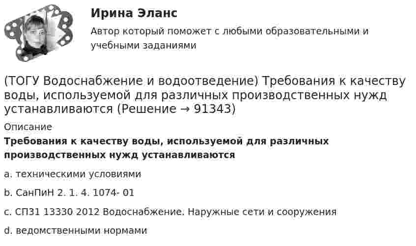      
            Описание
            Требования к качеству воды, используемой для различных производственных нужд устанавливаютсяa. техническими условиями b. СанПиН 2. 1. 4. 1074- 01 c. СП31 13330 2012 Водоснабжение. Наружные сети и сооружения d. ведомственными нормами    
            
            
            (ТОГУ Водоснабжение и водоотведение) Системы канализации бывают(ТОГУ Водоснабжение и водоотведение) Требования к качеству воды, используемой для различных производственных нужд устанавливаются(ТОГУ Водоснабжение и водоотведение) Требования к качеству воды, подаваемой для питьевых нужд населения установлены СП 31 13330. 2012 - Водоснабжение Наружные сети и сооружения(ТОГУ Водоснабжение и водоотведение) Требования к качеству воды, подаваемой для питьевых нужд населения установлены СП 31 13330. 2012 - Водоснабжение Наружные сети и сооружения(ТОГУ Водоснабжение и водоотведение) Угол поворота канализационных сетей принимают:(ТОГУ Водоснабжение и водоотведение) Укажите соответствие высоты установки от уровня пола к санитарно-техническому прибору(ТОГУ Водоснабжение и водоотведение) Укажите соответствие технических характеристик санитарно-технических приборов(ТОГУ Водоснабжение и водоотведение) Наибольшая расчётная скорость движения сточных вод для металлических труб, м/с(ТОГУ Водоснабжение и водоотведение) Непрерывно функционирующие санитарно-технические приборы:(ТОГУ Водоснабжение и водоотведение) Определить минимальную глубину заложения выпуска диаметром 100 мм, при глубине промерзания грунта 0,8 м.(ТОГУ Водоснабжение и водоотведение) Определить пропускную способность стояка, если известно: общий секундный расход воды, л/c, равный 0,3, α = 1,3. Максимальный секундный расход стоков от прибора с максимальным водоотведением от смывного бачка(ТОГУ Водоснабжение и водоотведение) Отметка ввода водопровода в здании, при глубине промерзания грунта 1,7 м,  и отметки уровня земли у здания 60,00 м, будет равна(ТОГУ Водоснабжение и водоотведение) При известных значениях: отметки лотка в начале участка дворовой сети – 35,6, длине участка 25 м и уклоне -0,008 определить отметку конца лотка на расчётном участке(ТОГУ Водоснабжение и водоотведение) При пожаротушении рабочую часть водяных струй составляют