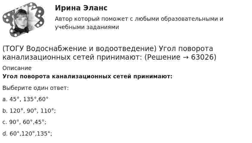      
            Описание
            Угол поворота канализационных сетей принимают:Выберите один ответ:a. 45°, 135°,60°b. 120°, 90°, 110°;c. 90°, 60°,45°;d. 60°,120°,135°;   
            
            
            (ТОГУ Водоснабжение и водоотведение) Требования к качеству воды, подаваемой для питьевых нужд населения установлены СП 31 13330. 2012 - Водоснабжение Наружные сети и сооружения(ТОГУ Водоснабжение и водоотведение) Угол поворота канализационных сетей принимают:(ТОГУ Водоснабжение и водоотведение) Укажите соответствие высоты установки от уровня пола к санитарно-техническому прибору(ТОГУ Водоснабжение и водоотведение) Укажите соответствие технических характеристик санитарно-технических приборов(ТОГУ Водоснабжение и водоотведение) Укажите соответствие требований к устройству канализационной сети здания(ТОГУ Водоснабжение и водоотведение) Чему будет равна глубина заложения ввода водопровода жилого здания, если глубина промерзания грунта 0,9 м(ТОГУ) В пределах каких долгот находится территория РФ?(ТОГУ Водоснабжение и водоотведение) Определить пропускную способность стояка, если известно: общий секундный расход воды, л/c, равный 0,3, α = 1,3. Максимальный секундный расход стоков от прибора с максимальным водоотведением от смывного бачка(ТОГУ Водоснабжение и водоотведение) Отметка ввода водопровода в здании, при глубине промерзания грунта 1,7 м,  и отметки уровня земли у здания 60,00 м, будет равна(ТОГУ Водоснабжение и водоотведение) При известных значениях: отметки лотка в начале участка дворовой сети – 35,6, длине участка 25 м и уклоне -0,008 определить отметку конца лотка на расчётном участке(ТОГУ Водоснабжение и водоотведение) При пожаротушении рабочую часть водяных струй составляют(ТОГУ Водоснабжение и водоотведение) Располагаемый напор в наружной сети внутреннего водопровод называется требуемым напором(ТОГУ Водоснабжение и водоотведение) Системы канализации бывают(ТОГУ Водоснабжение и водоотведение) Требования к качеству воды, используемой для различных производственных нужд устанавливаются