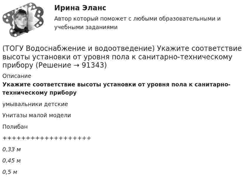      
            Описание
            Укажите соответствие высоты установки от уровня пола к санитарно-техническому приборуумывальники детскиеУнитазы малой моделиПолибан+++++++++++++++++++0,33 м0,45 м0,5 м   
            
            
            (ТОГУ Водоснабжение и водоотведение) Угол поворота канализационных сетей принимают:(ТОГУ Водоснабжение и водоотведение) Укажите соответствие высоты установки от уровня пола к санитарно-техническому прибору(ТОГУ Водоснабжение и водоотведение) Укажите соответствие технических характеристик санитарно-технических приборов(ТОГУ Водоснабжение и водоотведение) Укажите соответствие требований к устройству канализационной сети здания(ТОГУ Водоснабжение и водоотведение) Чему будет равна глубина заложения ввода водопровода жилого здания, если глубина промерзания грунта 0,9 м(ТОГУ) В пределах каких долгот находится территория РФ?(ТОГУ) В пределах каких широт находится территория РФ?(ТОГУ Водоснабжение и водоотведение) Отметка ввода водопровода в здании, при глубине промерзания грунта 1,7 м,  и отметки уровня земли у здания 60,00 м, будет равна(ТОГУ Водоснабжение и водоотведение) При известных значениях: отметки лотка в начале участка дворовой сети – 35,6, длине участка 25 м и уклоне -0,008 определить отметку конца лотка на расчётном участке(ТОГУ Водоснабжение и водоотведение) При пожаротушении рабочую часть водяных струй составляют(ТОГУ Водоснабжение и водоотведение) Располагаемый напор в наружной сети внутреннего водопровод называется требуемым напором(ТОГУ Водоснабжение и водоотведение) Системы канализации бывают(ТОГУ Водоснабжение и водоотведение) Требования к качеству воды, используемой для различных производственных нужд устанавливаются(ТОГУ Водоснабжение и водоотведение) Требования к качеству воды, подаваемой для питьевых нужд населения установлены СП 31 13330. 2012 - Водоснабжение Наружные сети и сооружения