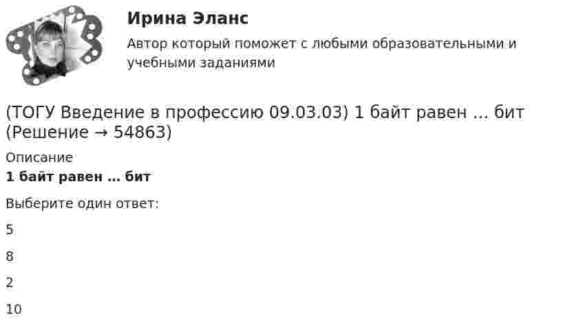      
            Описание
            1 байт равен … битВыберите один ответ:5 8 2 10    
            
            
            (ТОГУ) В библиотеке КОМПАС-SHAFT 2D изменить расположение любой ступени внутреннего контура вала относительно базового торца проектируемой детали можно следующими способами(ТОГУ Введение в профессию 09.03.03) 1 байт равен … бит(ТОГУ Введение в профессию 09.03.03) WEB-страничка - это ...(ТОГУ Введение в профессию 09.03.03) Абравиатура WWW на английском языке обозначает(ТОГУ Введение в профессию 09.03.03) Автоматизированная информационная система – это ...(ТОГУ Введение в профессию 09.03.03) Автоматизированное управление – это ...(ТОГУ Введение в профессию 09.03.03) Адресация глобальных сетей – это ...🔥 (ТОГУ, 2023 год, октябрь) Высшая математика / Контрольная работа №4 / Вариант №5 (последняя цифра зачётки) / Задание №5(ТОГУ) Dim a As Long, b As Long, m As Long  If a < b Then  m = a  Else  m = b  End If  MsgBox m  End Sub Данный код предназначен(ТОГУ) Dim a as Single В приведенном операторе объявлена переменная(ТОГУ) Dim i As Long, A As Long  A = 0  For i = 1 To 10  A = A + i Next  Введите численное значение переменной А по завершению приведенного цикла(ТОГУ) SCM (Supply Chain Management) это(ТОГУ) Автоматизированная интегрированная информационная система, предназначенная для обработки пространственно-временных данных, основой интеграции которых служит географическая информация -(ТОГУ) Азимут истинный отличается от дирекционного угла на...