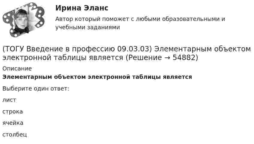      
            Описание
            Элементарным объектом электронной таблицы являетсяВыберите один ответ:лист строка ячейка столбец    
            
            
            (ТОГУ Введение в профессию 09.03.03) Участие в проведении переговоров с заказчиком и презентация проектов относится к задачам профессиональной деятельности(ТОГУ Введение в профессию 09.03.03) Элементарным объектом электронной таблицы является(ТОГУ Введение в профессию 09.03.03) Эффективность компьютерной связи зависит обычно от(ТОГУ Введение в профессию (ДВС)) Агрегат, предназначенный для повышения давления и перемещения газа, поступающего из входного коллектора компрессорной станции магистрального газопровода, называется ...указать... агрегат.(ТОГУ Введение в профессию (ДВС)) В составе газоперекачивающих агрегатов с газотурбинным или электрическим приводом преимущественно используются ...(ТОГУ Введение в профессию (ДВС)) Газопоршевые двигатели относятся к двигателям ...(ТОГУ Введение в профессию (ДВС)) Дайте характеристику объекту, представленному на рисунке.(ТОГУ Введение в профессию 09.03.03) Сеть Интернет появилась в … году(ТОГУ Введение в профессию 09.03.03) Система – это ...(ТОГУ Введение в профессию 09.03.03) Совокупность программ, которые предназначены для управления ресурсами компьютера и вычислительными процессами, а также для организации взаимодействия пользователя с аппаратурой называется(ТОГУ Введение в профессию 09.03.03) Строка, в которой единицы измерения информации расположены по возрастанию(ТОГУ Введение в профессию 09.03.03) Строка, в которой единицы измерения информации расположены по убыванию(ТОГУ Введение в профессию 09.03.03) Телекоммуникация – это ...(ТОГУ Введение в профессию 09.03.03) Техническое обеспечение АИС – это ...