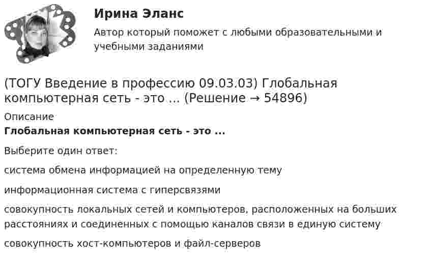      
            Описание
            Глобальная компьютерная сеть - это ...Выберите один ответ:система обмена информацией на определенную тему информационная система с гиперсвязями совокупность локальных сетей и компьютеров, расположенных на больших расстояниях и соединенных с помощью каналов связи в единую систему совокупность хост-компьютеров и файл-серверов    
            
            
            (ТОГУ Введение в профессию 09.03.03) Анализ и выбор программно-технологических платформ, сервисов и информационных ресурсов информационной системы относится к задачам профессиональной деятельности(ТОГУ Введение в профессию 09.03.03) Глобальная компьютерная сеть - это ...(ТОГУ Введение в профессию 09.03.03) Известно, что наибольший объём информации физически здоровый человек получает при помощи органа(ТОГУ Введение в профессию 09.03.03) Интернет в первую очередь был предусмотрен для(ТОГУ Введение в профессию 09.03.03) Информационная культура человека на современном этапе в основном определяется(ТОГУ Введение в профессию 09.03.03) Информационная экономика – это экономика, основанная на … , при чем в этой деятельности участвует больше половины занятого населения(ТОГУ Введение в профессию 09.03.03) Информационное обеспечение АИС – это совокупность ...(ТОГУ) Аналогом электрической индуктивности в механической вращательной подсистеме является(ТОГУ) В библиотеке КОМПАС-SHAFT 2D изменить расположение любой ступени внутреннего контура вала относительно базового торца проектируемой детали можно следующими способами(ТОГУ Введение в профессию 09.03.03) 1 байт равен … бит(ТОГУ Введение в профессию 09.03.03) WEB-страничка - это ...(ТОГУ Введение в профессию 09.03.03) Абравиатура WWW на английском языке обозначает(ТОГУ Введение в профессию 09.03.03) Автоматизированная информационная система – это ...(ТОГУ Введение в профессию 09.03.03) Автоматизированное управление – это ...