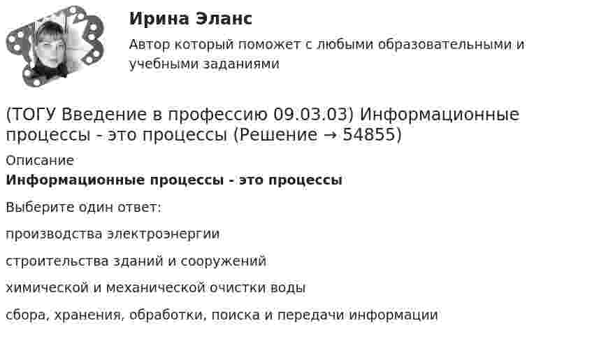      
            Описание
            Информационные процессы - это процессыВыберите один ответ:производства электроэнергии строительства зданий и сооружений химической и механической очистки воды сбора, хранения, обработки, поиска и передачи информации    
            
            
            (ТОГУ Введение в профессию 09.03.03) Информационное обеспечение АИС – это совокупность ...(ТОГУ Введение в профессию 09.03.03) Информационные процессы - это процессы(ТОГУ Введение в профессию 09.03.03) Информационные ресурсы в управлении экономическими процессами охватывают уровень(ТОГУ Введение в профессию 09.03.03) Информационные ресурсы - это ...(ТОГУ Введение в профессию 09.03.03) Информационные технологии – это ...(ТОГУ Введение в профессию 09.03.03) Информацию, взятую из надежного источника, называют(ТОГУ Введение в профессию 09.03.03) Информацию, не зависящую от личного мнения или суждения, называют(ТОГУ Введение в профессию 09.03.03) Автоматизированное управление – это ...(ТОГУ Введение в профессию 09.03.03) Адресация глобальных сетей – это ...(ТОГУ Введение в профессию 09.03.03) Анализ и выбор программно-технологических платформ, сервисов и информационных ресурсов информационной системы относится к задачам профессиональной деятельности(ТОГУ Введение в профессию 09.03.03) Глобальная компьютерная сеть - это ...(ТОГУ Введение в профессию 09.03.03) Известно, что наибольший объём информации физически здоровый человек получает при помощи органа(ТОГУ Введение в профессию 09.03.03) Интернет в первую очередь был предусмотрен для(ТОГУ Введение в профессию 09.03.03) Информационная культура человека на современном этапе в основном определяется
