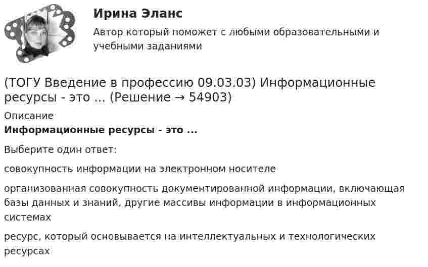      
            Описание
            Информационные ресурсы - это ...Выберите один ответ:совокупность информации на электронном носителе организованная совокупность документированной информации, включающая базы данных и знаний, другие массивы информации в информационных системах ресурс, который основывается на интеллектуальных и технологических ресурсах    
            
            
            (ТОГУ Введение в профессию 09.03.03) Информационные ресурсы в управлении экономическими процессами охватывают уровень(ТОГУ Введение в профессию 09.03.03) Информационные ресурсы - это ...(ТОГУ Введение в профессию 09.03.03) Информационные технологии – это ...(ТОГУ Введение в профессию 09.03.03) Информацию, взятую из надежного источника, называют(ТОГУ Введение в профессию 09.03.03) Информацию, не зависящую от личного мнения или суждения, называют(ТОГУ Введение в профессию 09.03.03) Информацию, существенную и важную в настоящий момент, называют(ТОГУ Введение в профессию 09.03.03) Информация – это ...(ТОГУ Введение в профессию 09.03.03) Анализ и выбор программно-технологических платформ, сервисов и информационных ресурсов информационной системы относится к задачам профессиональной деятельности(ТОГУ Введение в профессию 09.03.03) Глобальная компьютерная сеть - это ...(ТОГУ Введение в профессию 09.03.03) Известно, что наибольший объём информации физически здоровый человек получает при помощи органа(ТОГУ Введение в профессию 09.03.03) Интернет в первую очередь был предусмотрен для(ТОГУ Введение в профессию 09.03.03) Информационная культура человека на современном этапе в основном определяется(ТОГУ Введение в профессию 09.03.03) Информационная экономика – это экономика, основанная на … , при чем в этой деятельности участвует больше половины занятого населения(ТОГУ Введение в профессию 09.03.03) Информационное обеспечение АИС – это совокупность ...