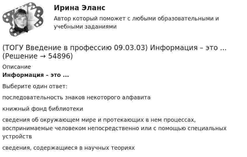      
            Описание
            Информация – это ...Выберите один ответ:последовательность знаков некоторого алфавита книжный фонд библиотеки сведения об окружающем мире и протекающих в нем процессах, воспринимаемые человеком непосредственно или с помощью специальных устройств сведения, содержащиеся в научных теориях    
            
            
            (ТОГУ Введение в профессию 09.03.03) Информацию, существенную и важную в настоящий момент, называют(ТОГУ Введение в профессию 09.03.03) Информация – это ...(ТОГУ Введение в профессию 09.03.03) Компьютер подключенный к Интернет, обязательно имеет(ТОГУ Введение в профессию 09.03.03) Компьютер, предоставляющий свои ресурсы в пользование другим компьютерам при совместной работе, называется(ТОГУ Введение в профессию 09.03.03) К перечню обобщённых трудовых функций программиста относится(ТОГУ Введение в профессию 09.03.03) К перечню обобщённых трудовых функций руководителя разработки программного обеспечения относится(ТОГУ Введение в профессию 09.03.03) К перечню обобщённых трудовых функций системного аналитика относится(ТОГУ Введение в профессию 09.03.03) Информационная экономика – это экономика, основанная на … , при чем в этой деятельности участвует больше половины занятого населения(ТОГУ Введение в профессию 09.03.03) Информационное обеспечение АИС – это совокупность ...(ТОГУ Введение в профессию 09.03.03) Информационные процессы - это процессы(ТОГУ Введение в профессию 09.03.03) Информационные ресурсы в управлении экономическими процессами охватывают уровень(ТОГУ Введение в профессию 09.03.03) Информационные ресурсы - это ...(ТОГУ Введение в профессию 09.03.03) Информационные технологии – это ...(ТОГУ Введение в профессию 09.03.03) Информацию, взятую из надежного источника, называют