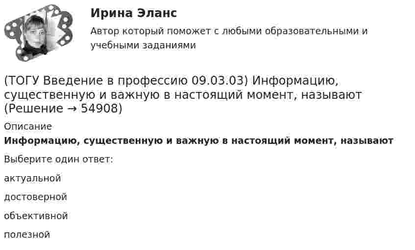      
            Описание
            Информацию, существенную и важную в настоящий момент, называютВыберите один ответ:актуальной достоверной объективной полезной    
            
            
            (ТОГУ Введение в профессию 09.03.03) Информацию, не зависящую от личного мнения или суждения, называют(ТОГУ Введение в профессию 09.03.03) Информацию, существенную и важную в настоящий момент, называют(ТОГУ Введение в профессию 09.03.03) Информация – это ...(ТОГУ Введение в профессию 09.03.03) Компьютер подключенный к Интернет, обязательно имеет(ТОГУ Введение в профессию 09.03.03) Компьютер, предоставляющий свои ресурсы в пользование другим компьютерам при совместной работе, называется(ТОГУ Введение в профессию 09.03.03) К перечню обобщённых трудовых функций программиста относится(ТОГУ Введение в профессию 09.03.03) К перечню обобщённых трудовых функций руководителя разработки программного обеспечения относится(ТОГУ Введение в профессию 09.03.03) Информационная культура человека на современном этапе в основном определяется(ТОГУ Введение в профессию 09.03.03) Информационная экономика – это экономика, основанная на … , при чем в этой деятельности участвует больше половины занятого населения(ТОГУ Введение в профессию 09.03.03) Информационное обеспечение АИС – это совокупность ...(ТОГУ Введение в профессию 09.03.03) Информационные процессы - это процессы(ТОГУ Введение в профессию 09.03.03) Информационные ресурсы в управлении экономическими процессами охватывают уровень(ТОГУ Введение в профессию 09.03.03) Информационные ресурсы - это ...(ТОГУ Введение в профессию 09.03.03) Информационные технологии – это ...