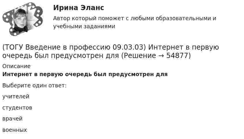      
            Описание
            Интернет в первую очередь был предусмотрен дляВыберите один ответ:учителей студентов врачей военных    
            
            
            (ТОГУ Введение в профессию 09.03.03) Известно, что наибольший объём информации физически здоровый человек получает при помощи органа(ТОГУ Введение в профессию 09.03.03) Интернет в первую очередь был предусмотрен для(ТОГУ Введение в профессию 09.03.03) Информационная культура человека на современном этапе в основном определяется(ТОГУ Введение в профессию 09.03.03) Информационная экономика – это экономика, основанная на … , при чем в этой деятельности участвует больше половины занятого населения(ТОГУ Введение в профессию 09.03.03) Информационное обеспечение АИС – это совокупность ...(ТОГУ Введение в профессию 09.03.03) Информационные процессы - это процессы(ТОГУ Введение в профессию 09.03.03) Информационные ресурсы в управлении экономическими процессами охватывают уровень(ТОГУ Введение в профессию 09.03.03) 1 байт равен … бит(ТОГУ Введение в профессию 09.03.03) WEB-страничка - это ...(ТОГУ Введение в профессию 09.03.03) Абравиатура WWW на английском языке обозначает(ТОГУ Введение в профессию 09.03.03) Автоматизированная информационная система – это ...(ТОГУ Введение в профессию 09.03.03) Автоматизированное управление – это ...(ТОГУ Введение в профессию 09.03.03) Адресация глобальных сетей – это ...(ТОГУ Введение в профессию 09.03.03) Анализ и выбор программно-технологических платформ, сервисов и информационных ресурсов информационной системы относится к задачам профессиональной деятельности