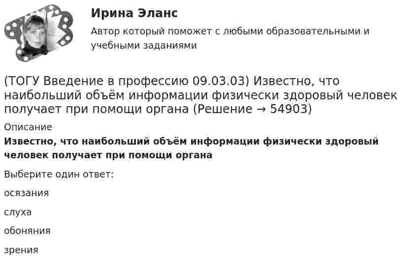      
            Описание
            Известно, что наибольший объём информации физически здоровый человек получает при помощи органаВыберите один ответ:осязания слуха обоняния зрения    
            
            
            (ТОГУ Введение в профессию 09.03.03) Глобальная компьютерная сеть - это ...(ТОГУ Введение в профессию 09.03.03) Известно, что наибольший объём информации физически здоровый человек получает при помощи органа(ТОГУ Введение в профессию 09.03.03) Интернет в первую очередь был предусмотрен для(ТОГУ Введение в профессию 09.03.03) Информационная культура человека на современном этапе в основном определяется(ТОГУ Введение в профессию 09.03.03) Информационная экономика – это экономика, основанная на … , при чем в этой деятельности участвует больше половины занятого населения(ТОГУ Введение в профессию 09.03.03) Информационное обеспечение АИС – это совокупность ...(ТОГУ Введение в профессию 09.03.03) Информационные процессы - это процессы(ТОГУ) В библиотеке КОМПАС-SHAFT 2D изменить расположение любой ступени внутреннего контура вала относительно базового торца проектируемой детали можно следующими способами(ТОГУ Введение в профессию 09.03.03) 1 байт равен … бит(ТОГУ Введение в профессию 09.03.03) WEB-страничка - это ...(ТОГУ Введение в профессию 09.03.03) Абравиатура WWW на английском языке обозначает(ТОГУ Введение в профессию 09.03.03) Автоматизированная информационная система – это ...(ТОГУ Введение в профессию 09.03.03) Автоматизированное управление – это ...(ТОГУ Введение в профессию 09.03.03) Адресация глобальных сетей – это ...